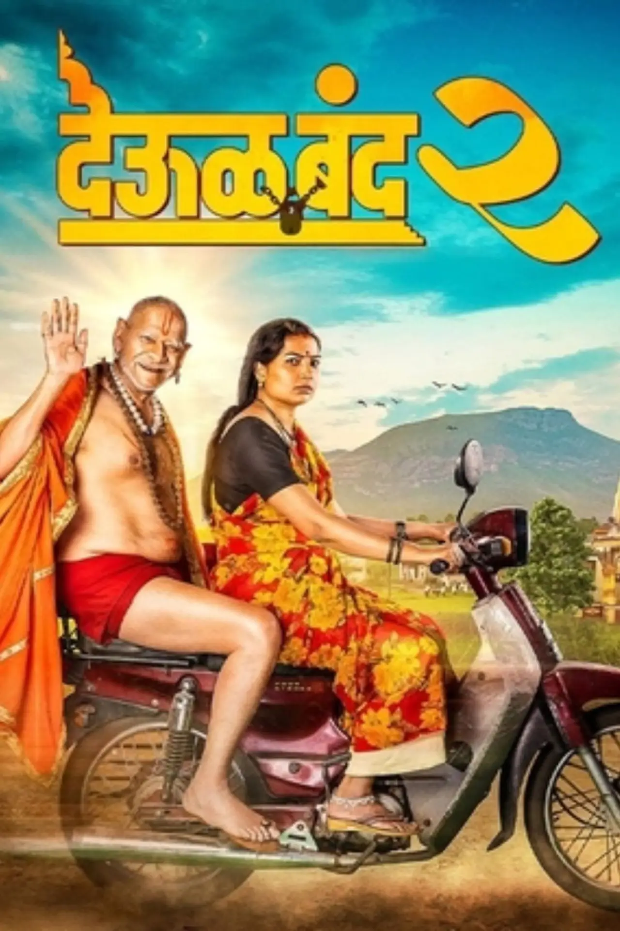 Постер до фільму "देऊळ बँड 2"