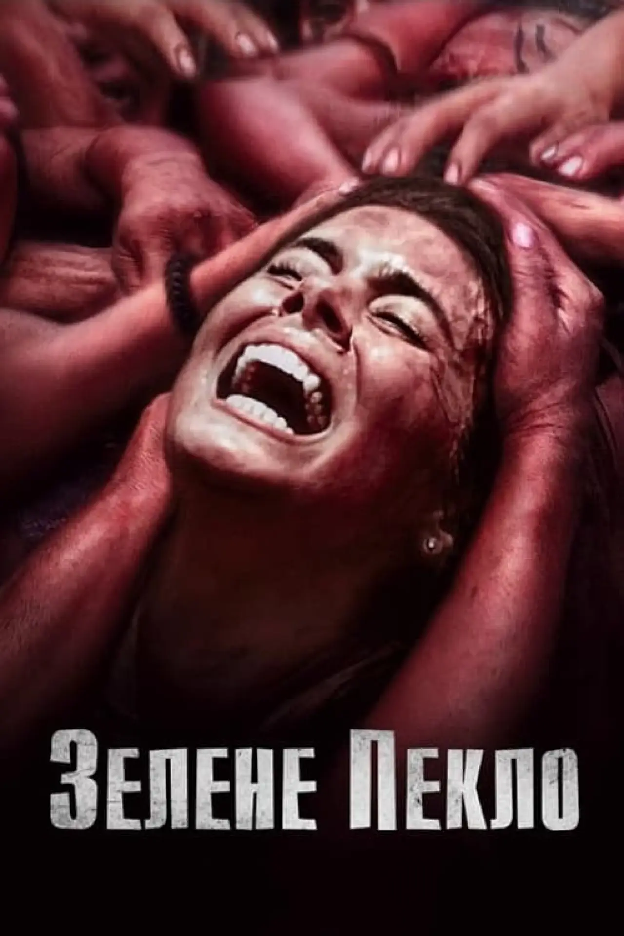 Постер до фільму "Зелене пекло"