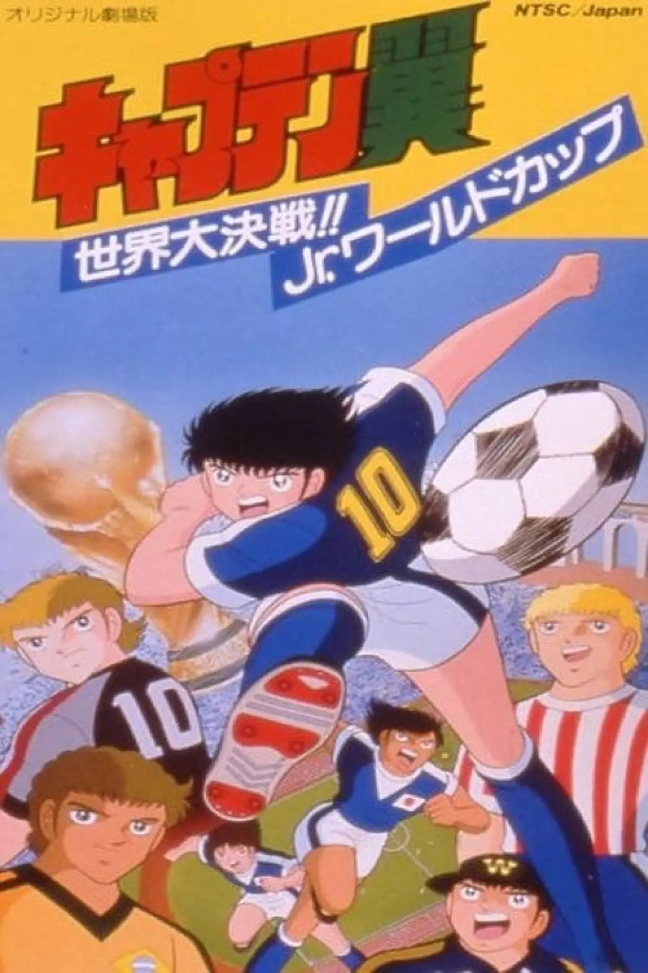 Постер до фільму "キャプテン翼 世界大決戦!! Jr.ワールドカップ"