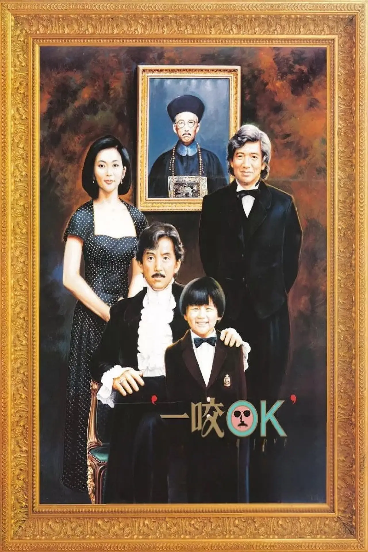 Постер до фільму "一咬OK"