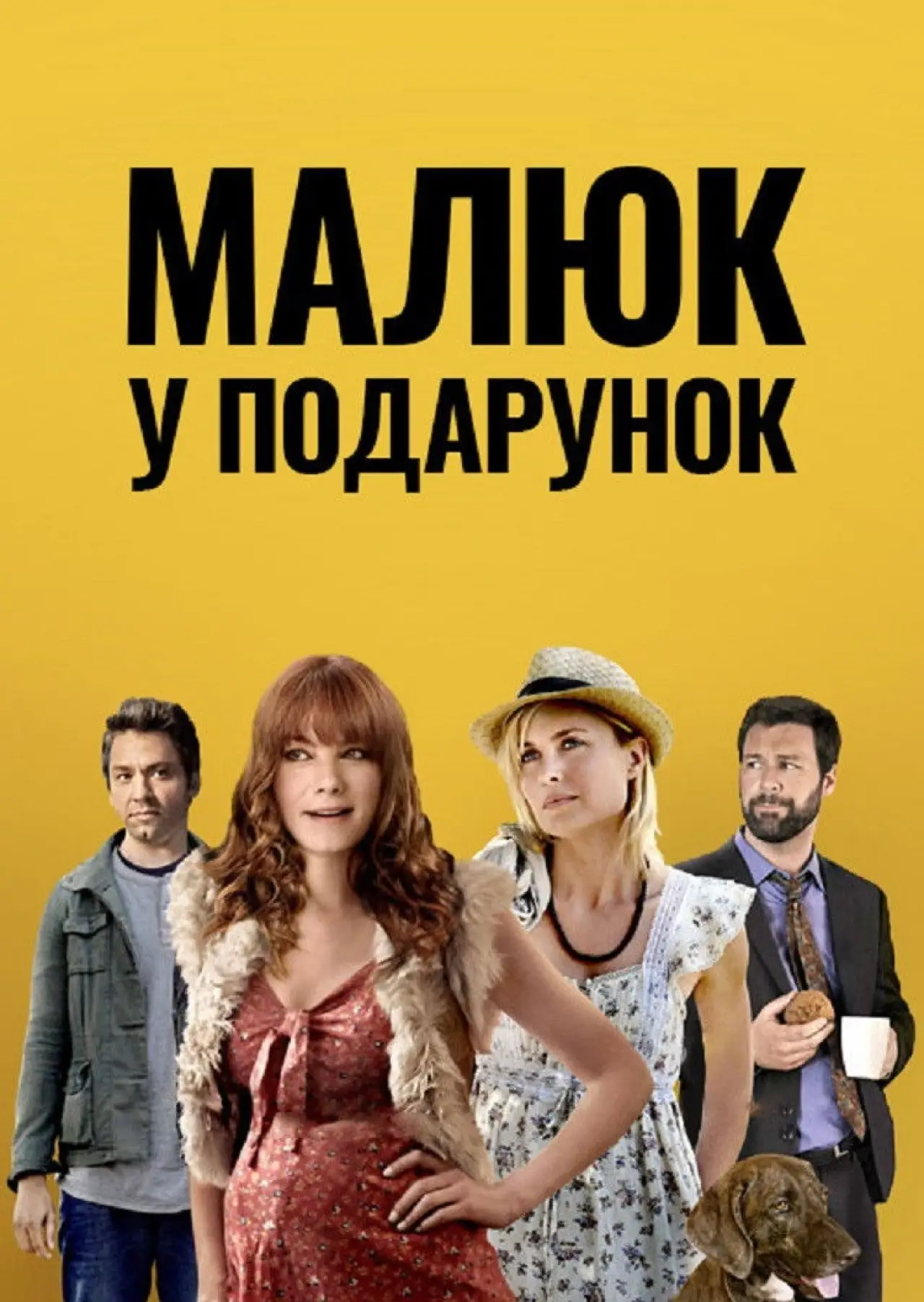 Постер до фільму "Малюк у подарунок"