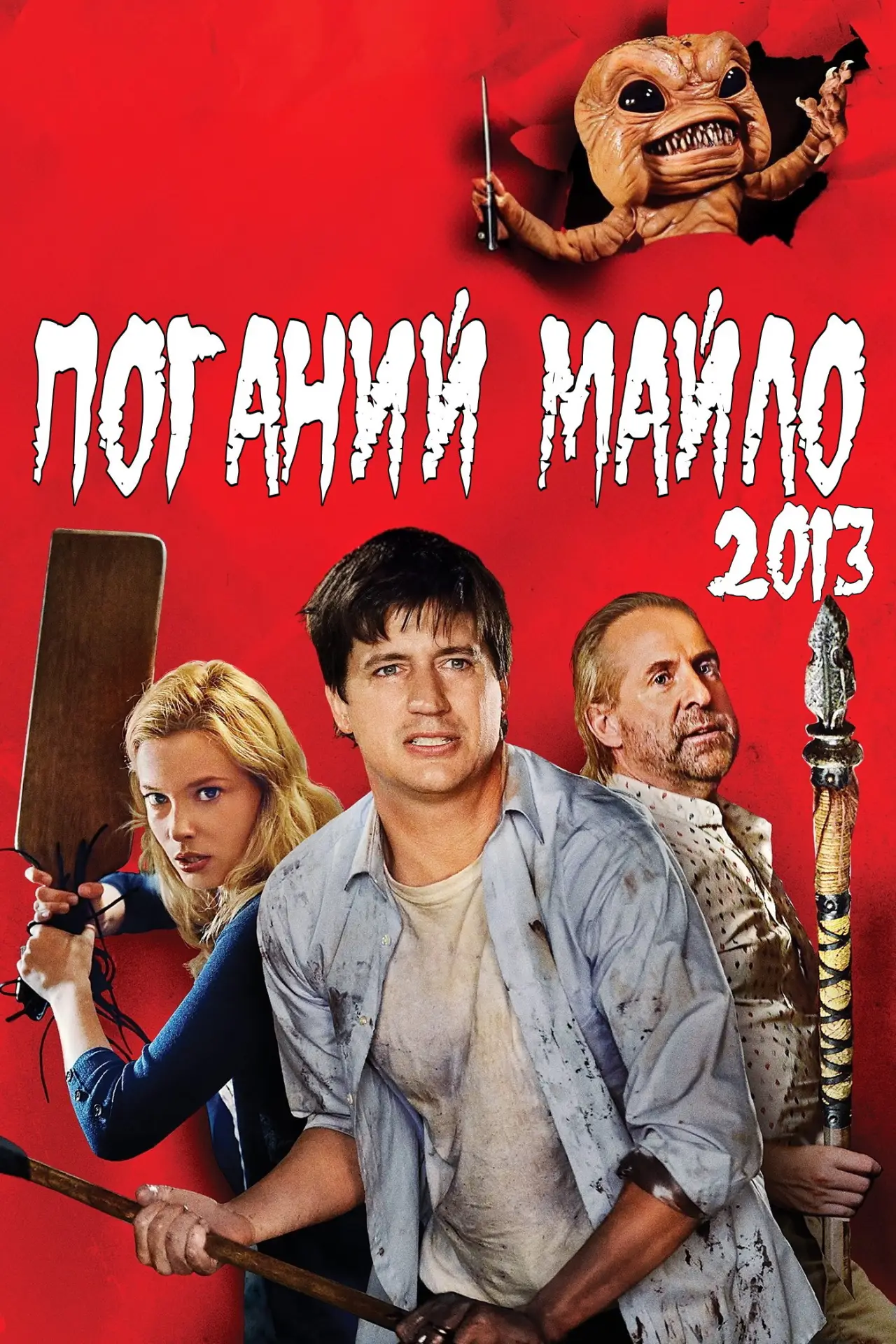 Постер до фільму "Поганий Майло!"