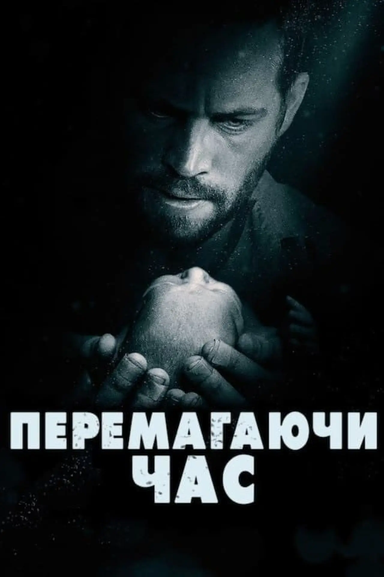 Постер до фільму "Перемагаючи час"