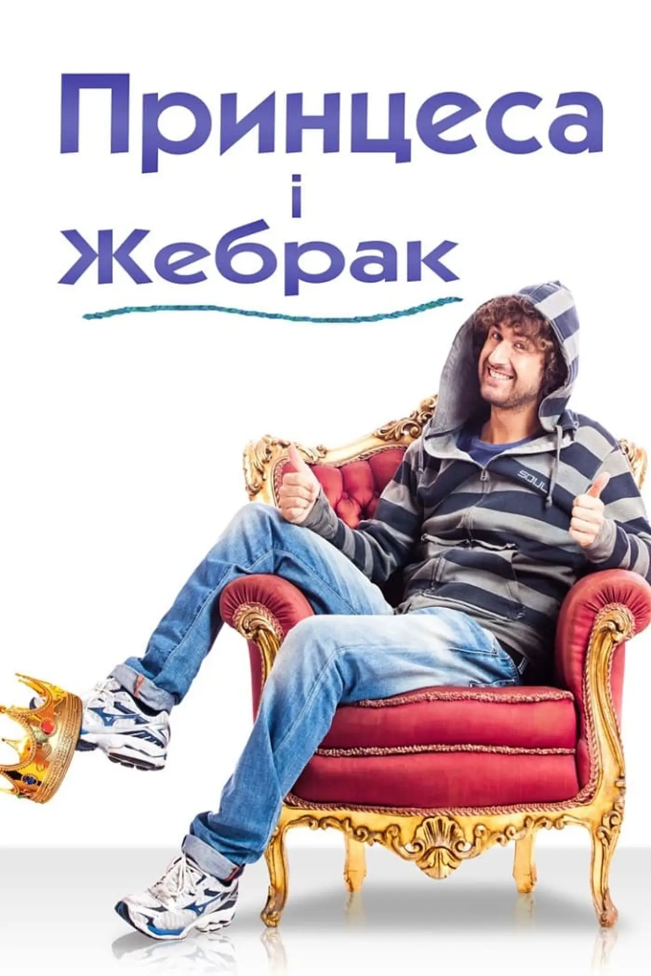 Постер до фільму "Принцеса і жебрак"
