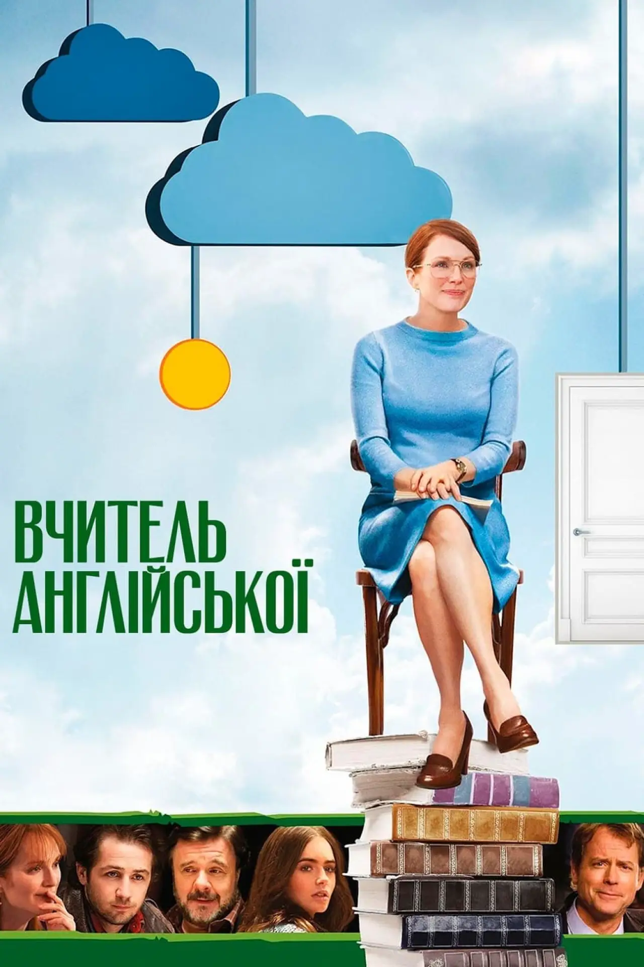 Постер до фільму "Вчитель англійської"