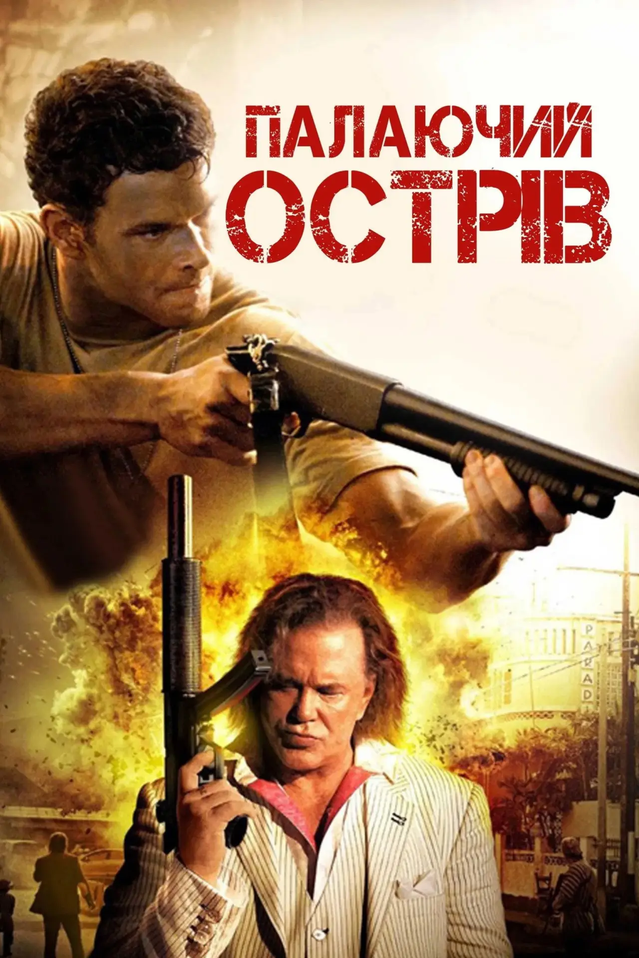 Постер до фільму "Палаючий острів"