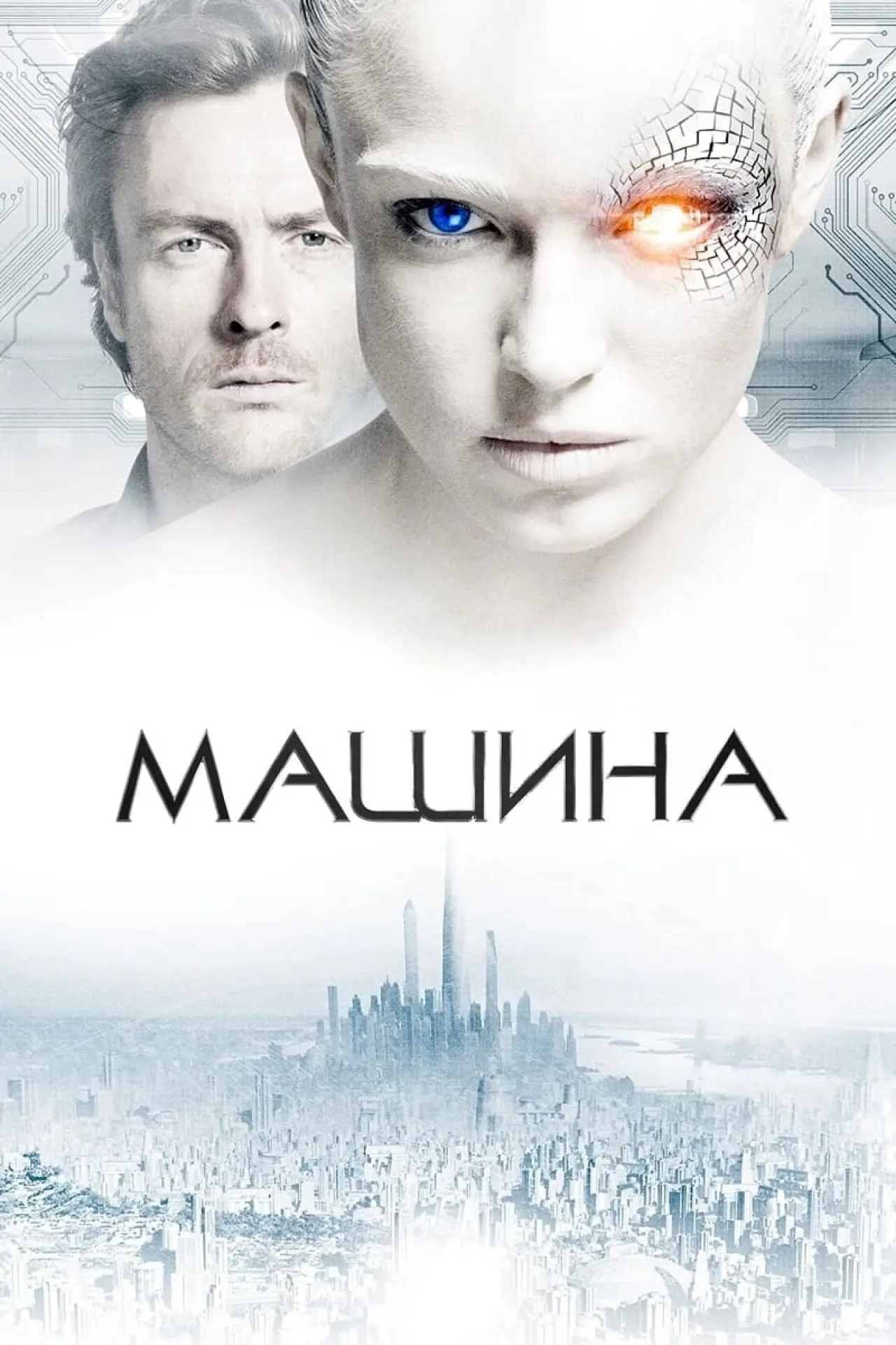 Постер до фільму "Машина"