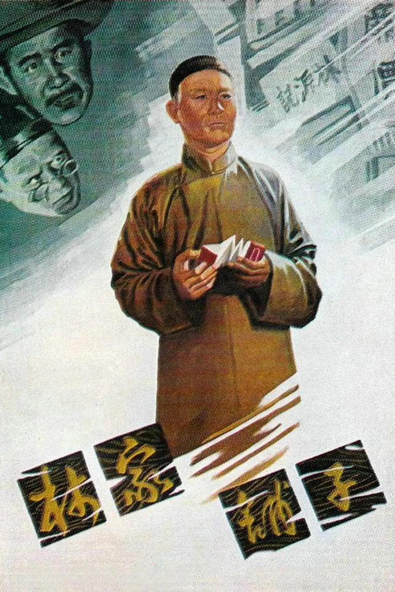 Постер до фільму "林家鋪子"