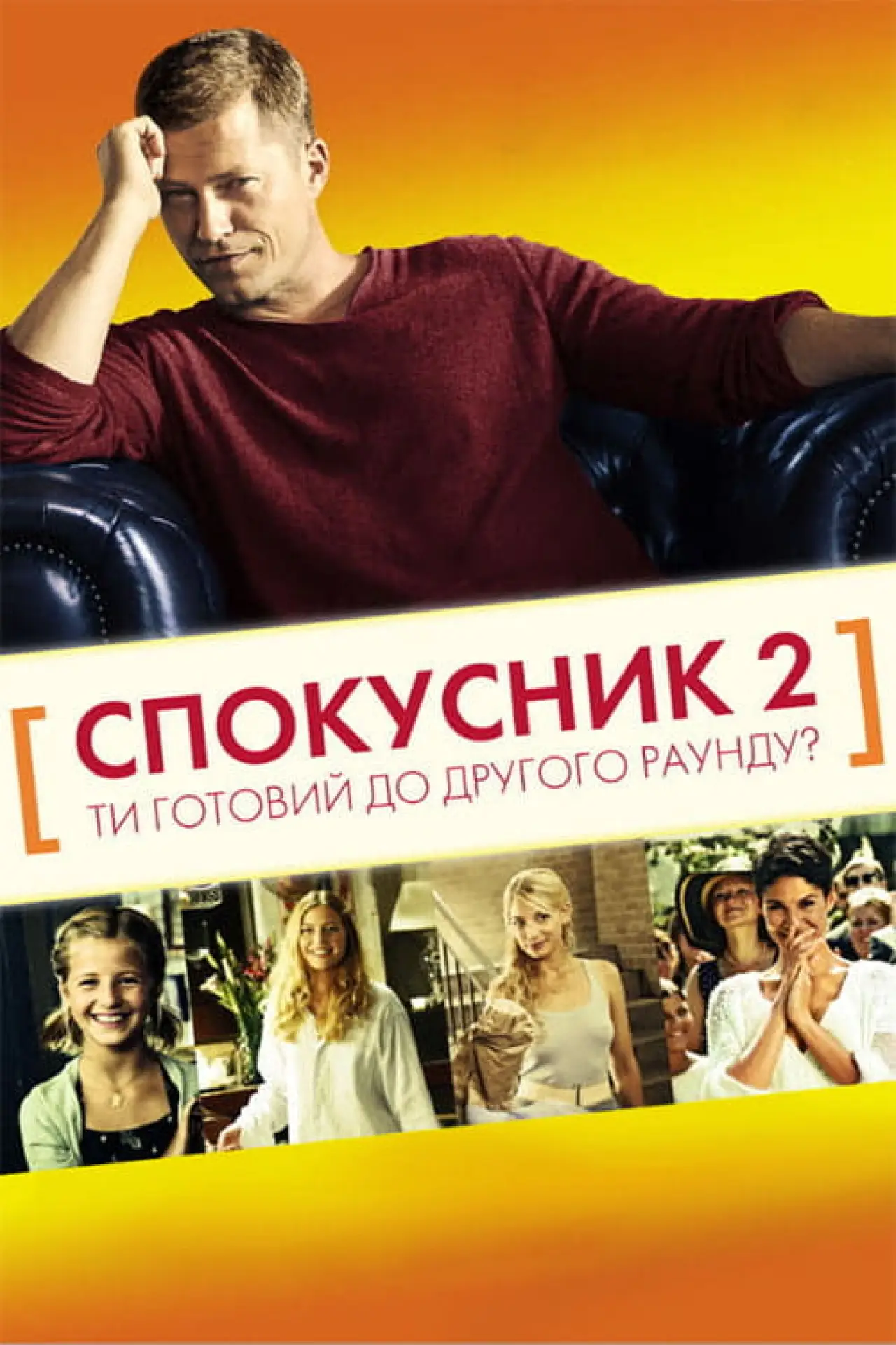 Постер до фільму "Спокусник 2"