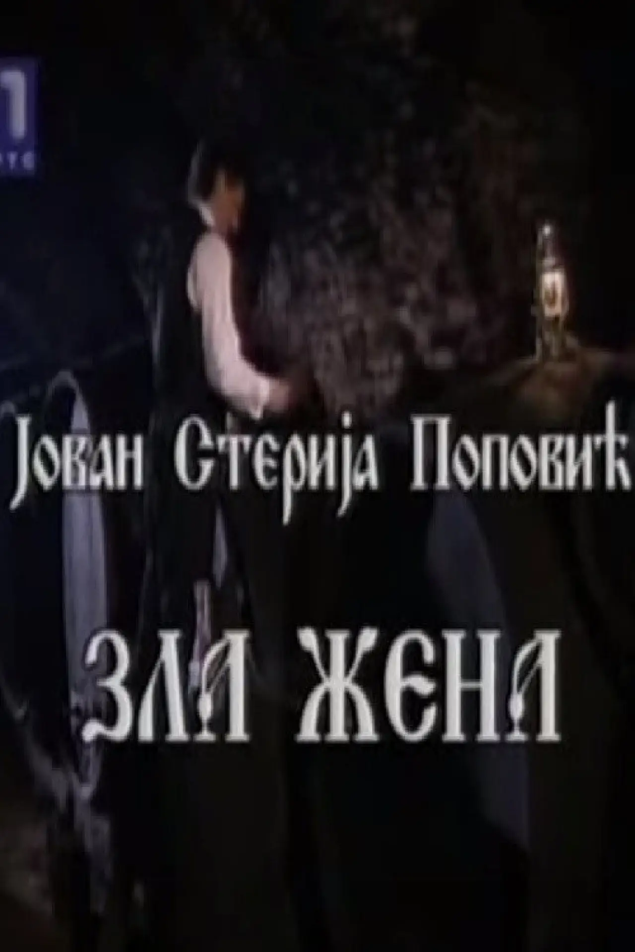 Постер до фільму "Zla žena"