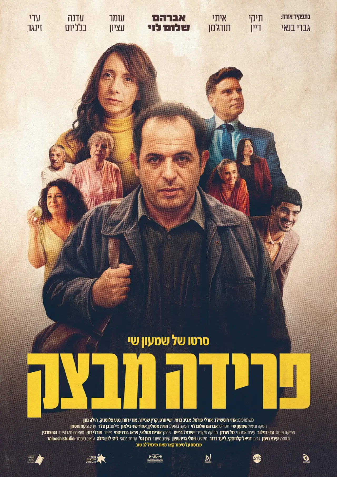 Постер до фільму "פרידה מבצק"
