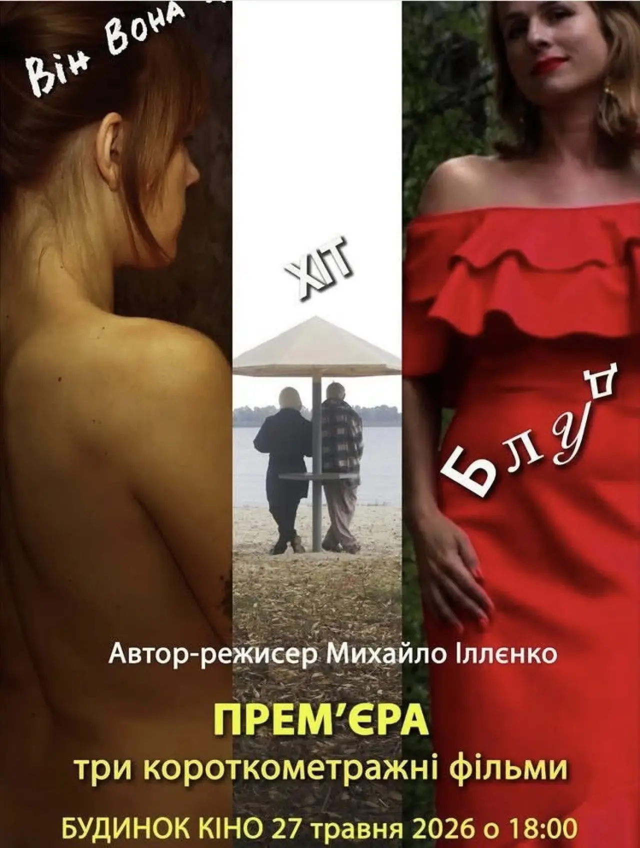 Постер до фільму "Хіт"