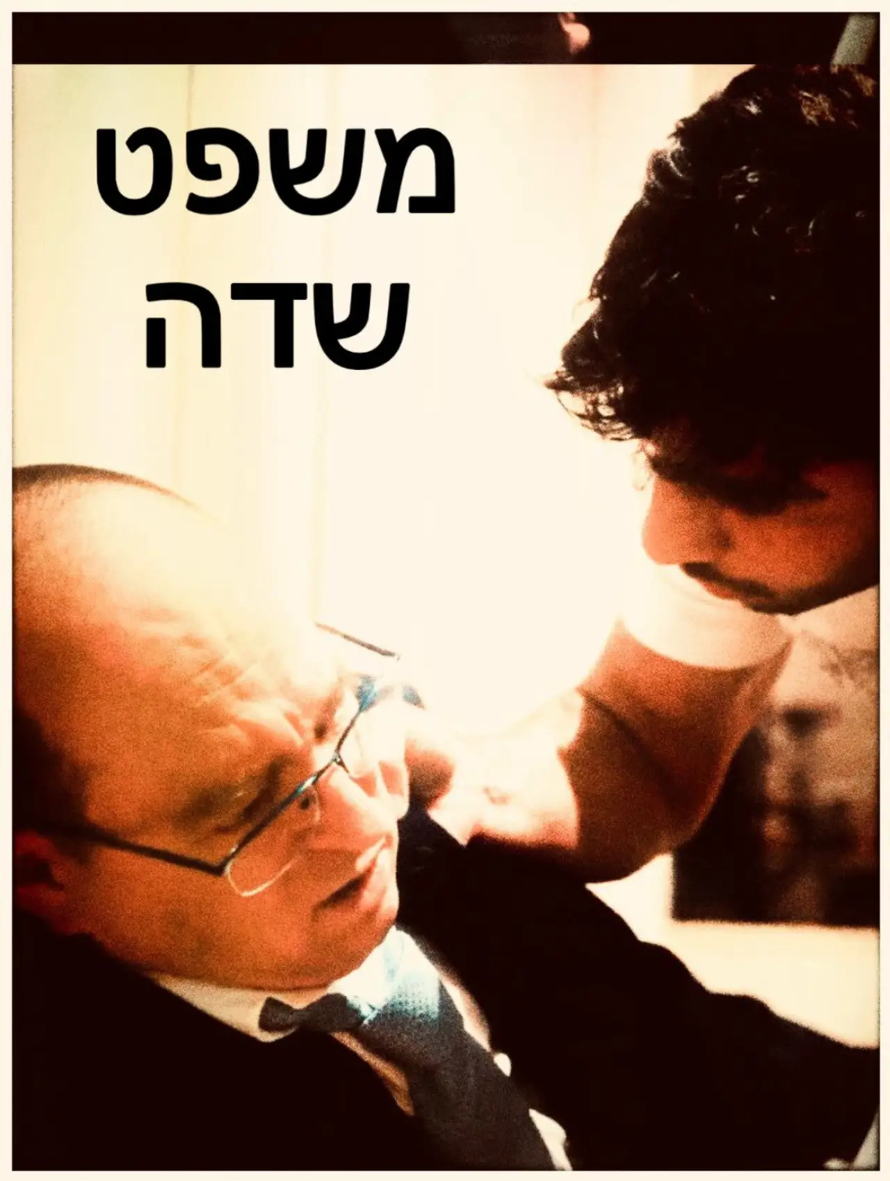 Постер до фільму "משפט שדה"
