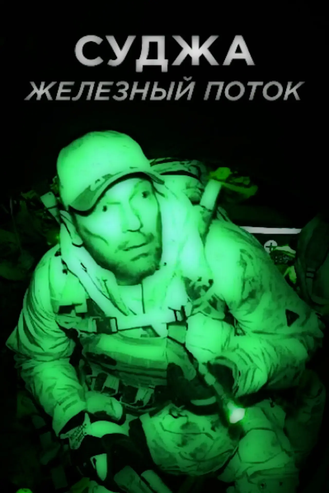 Постер до фільму "Суджа.Железный поток"