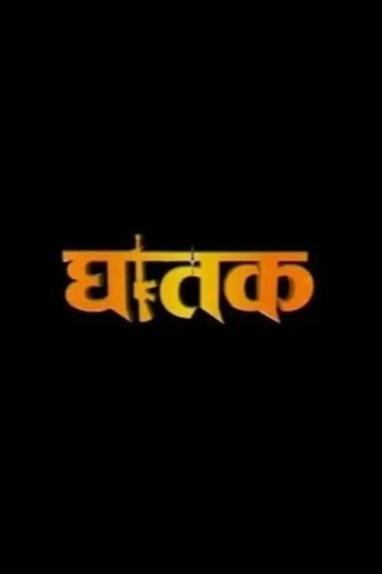 Постер до фільму "घातक 