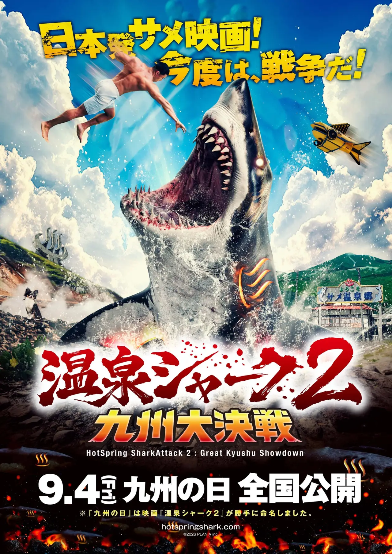 Постер до фільму "温泉シャーク2九州大決戦"