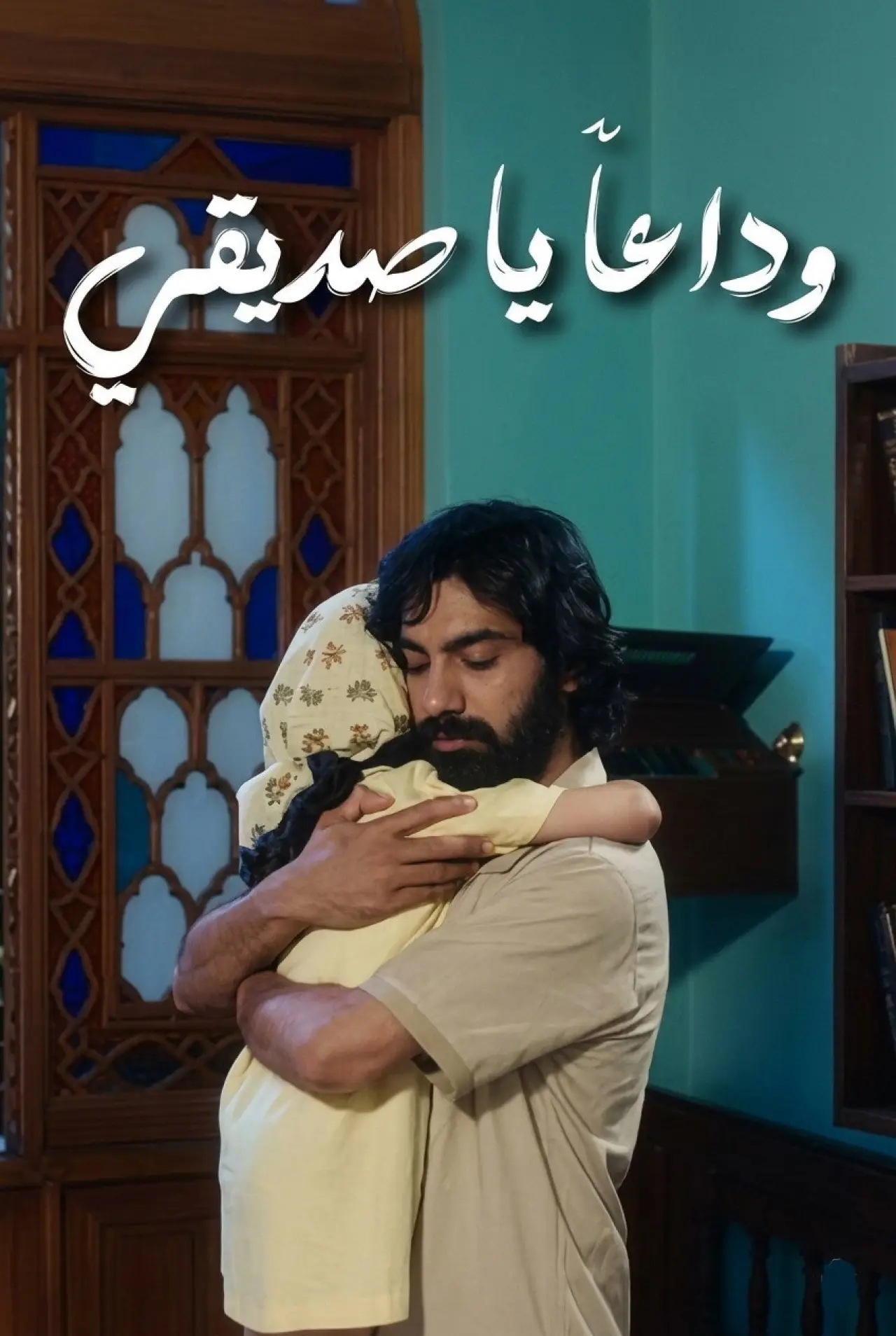 Постер до фільму "خدا حافظ رفيق"