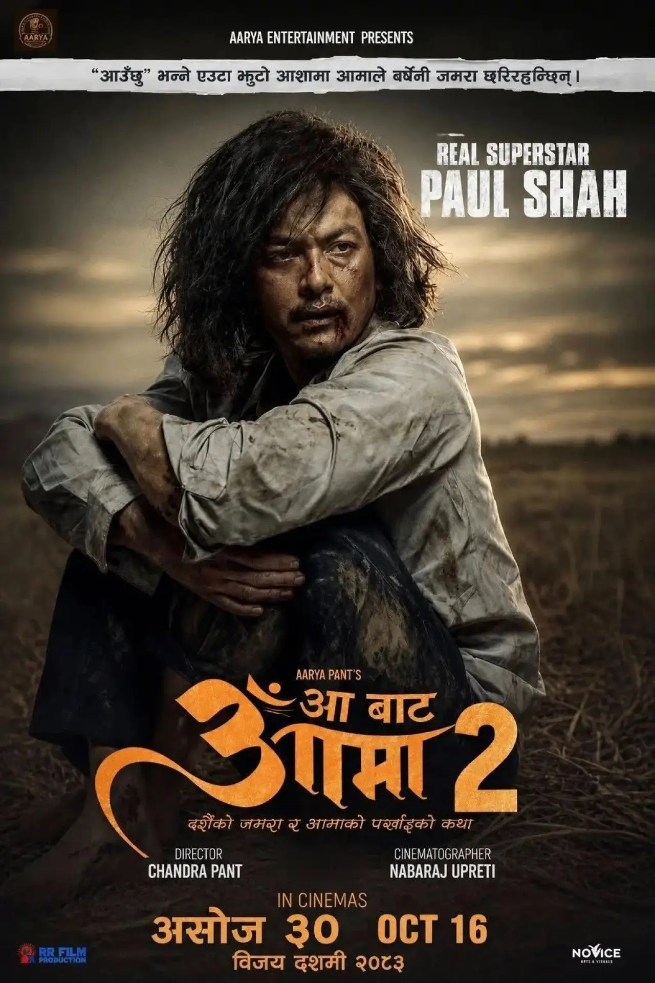 Постер до фільму "आँ बाट आमा 2"