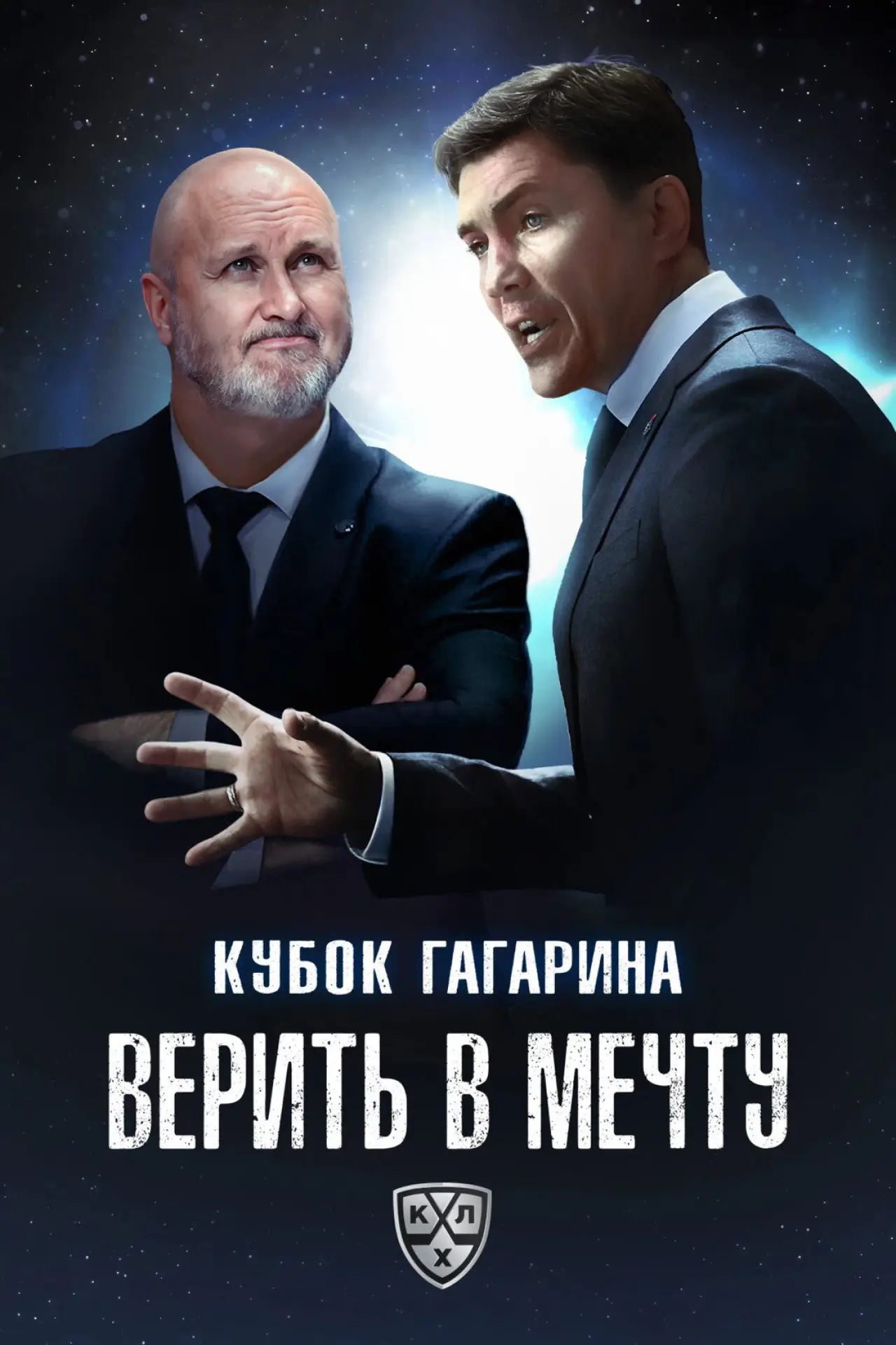 Постер до фільму "Кубок Гагарина. Верить в мечту"