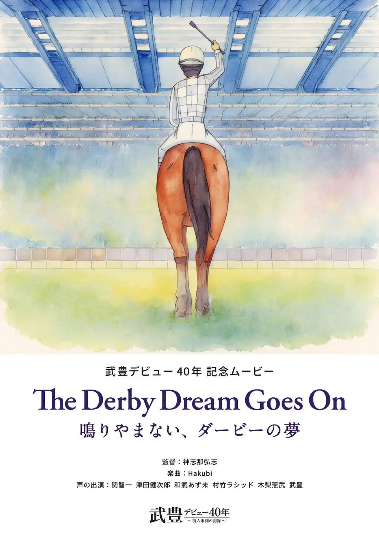 Постер до фільму "The Derby Dream Goes On～鳴りやまない、ダービーの夢～"