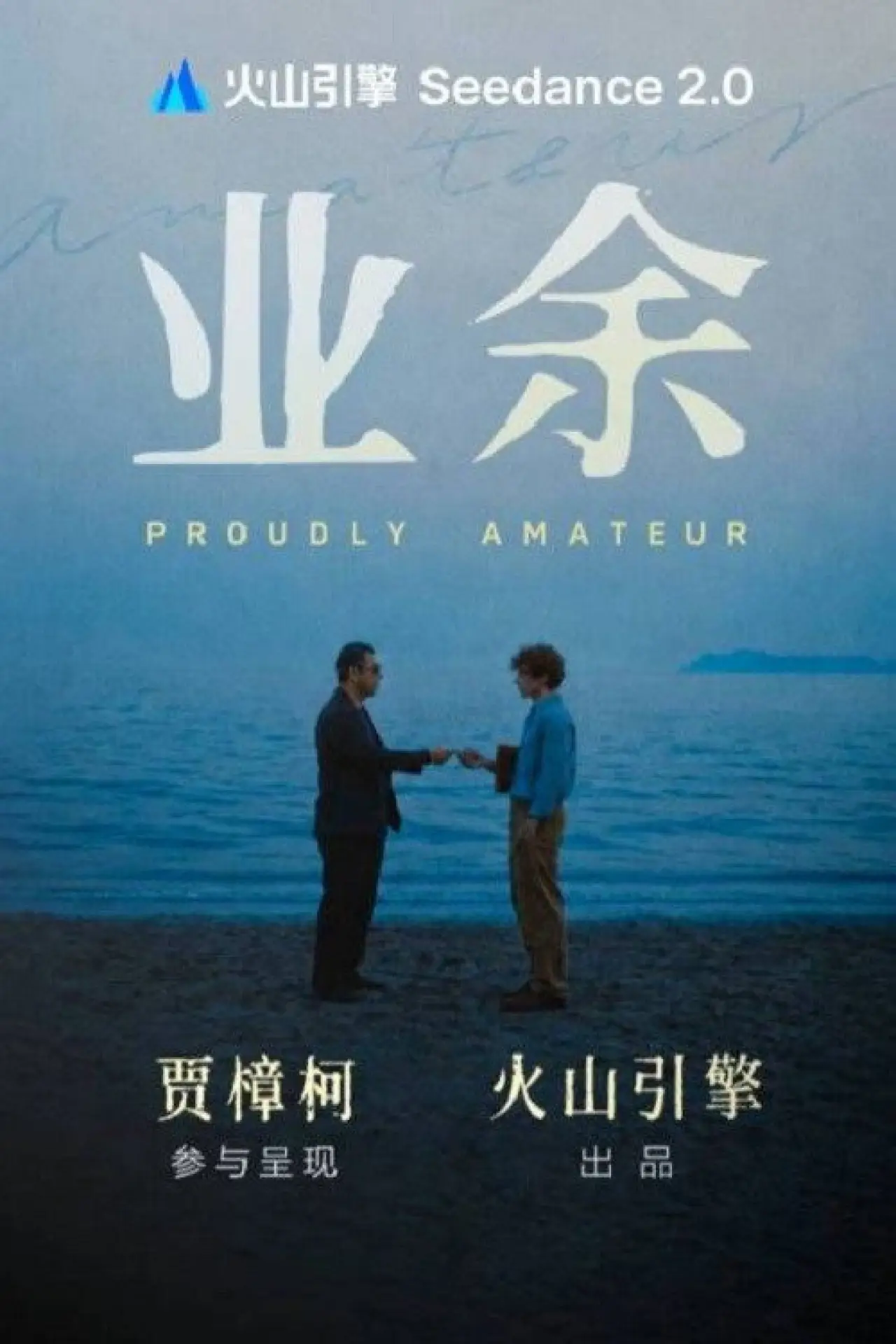 Постер до фільму "业余"