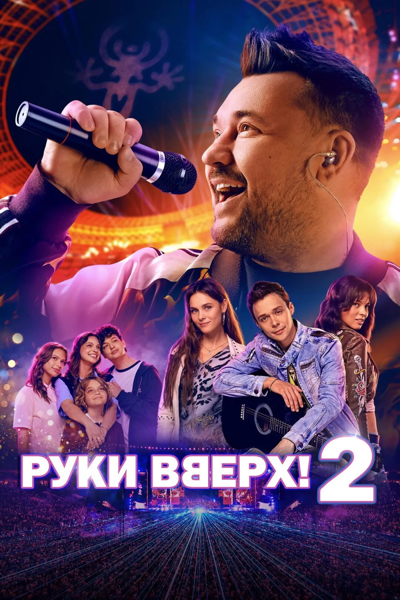 Постер до фільму "Руки вверх! 2"