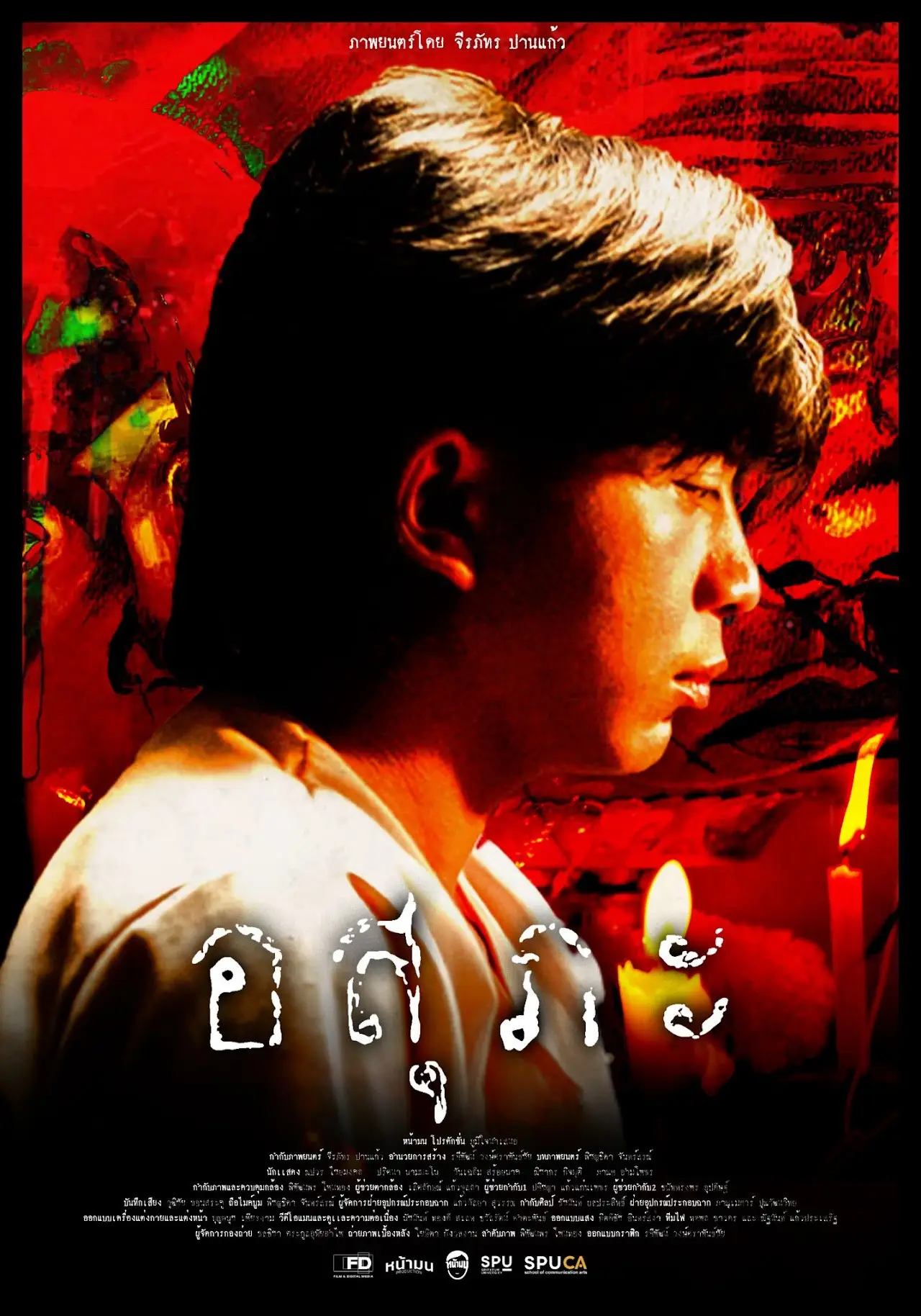 Постер до фільму "อสุภะ"