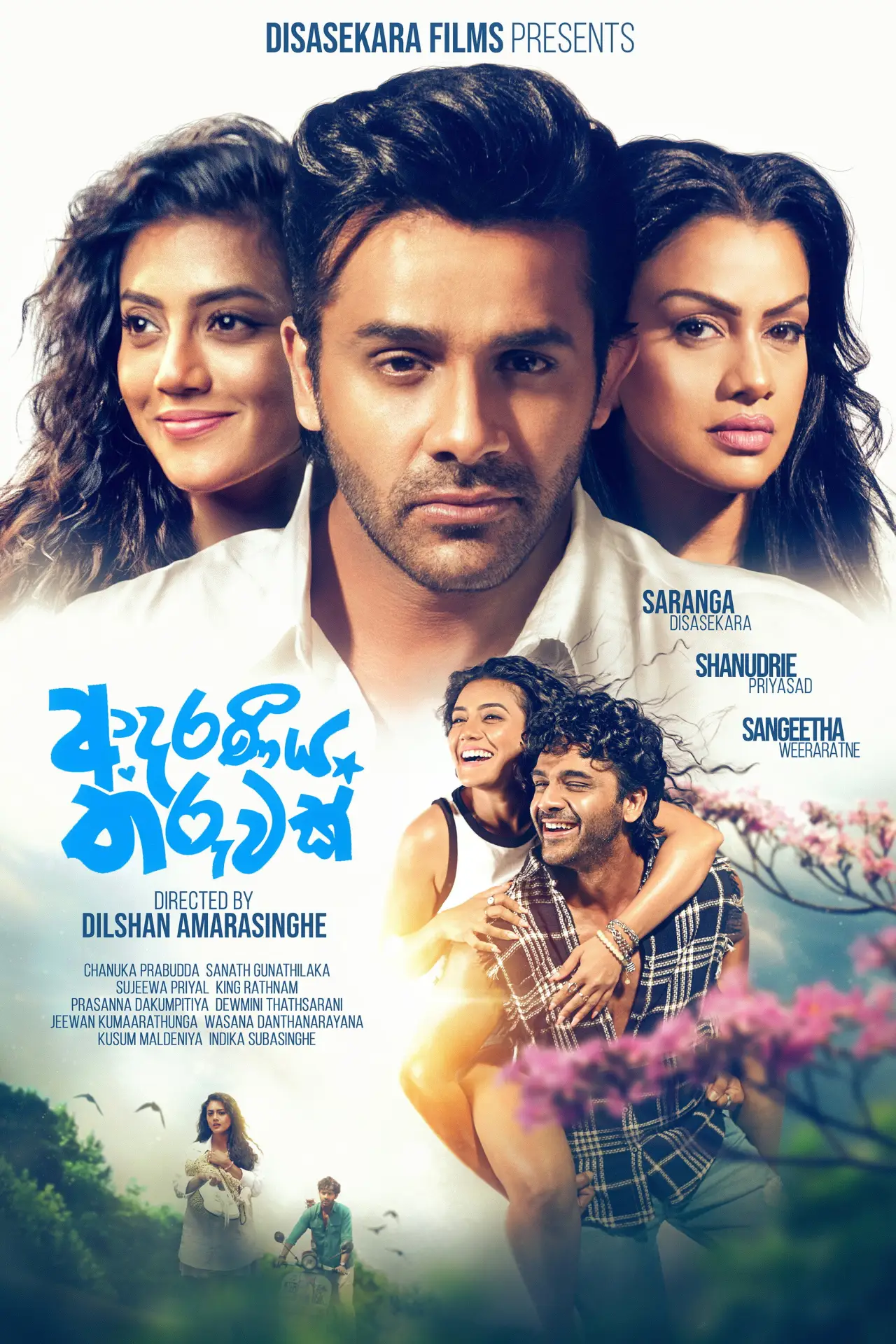 Постер до фільму "ආදරණීය තරුවක්"
