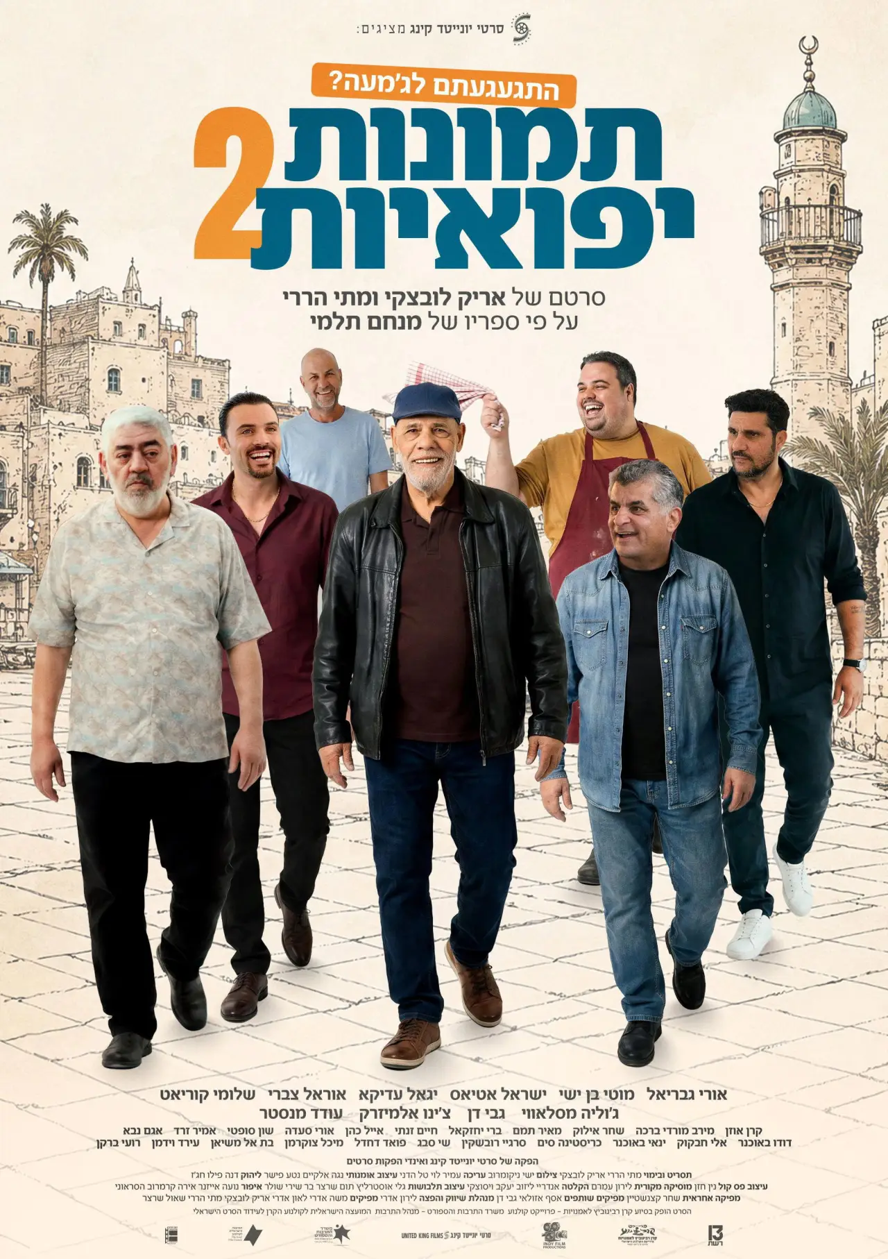 Постер до фільму "תמונות יפואיות 2"