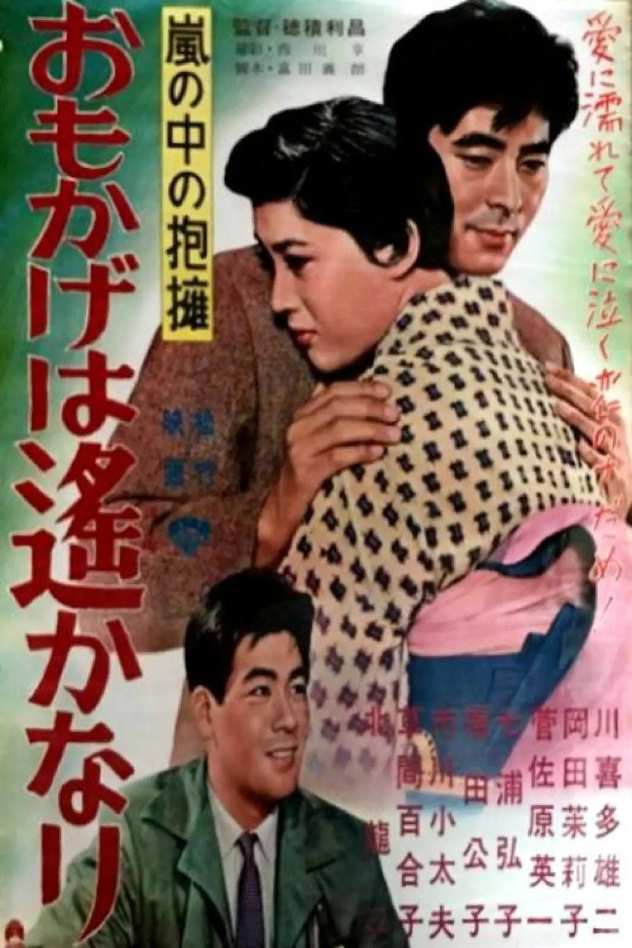 Постер до фільму "嵐の中の抱擁 おもかげは遥かなり"