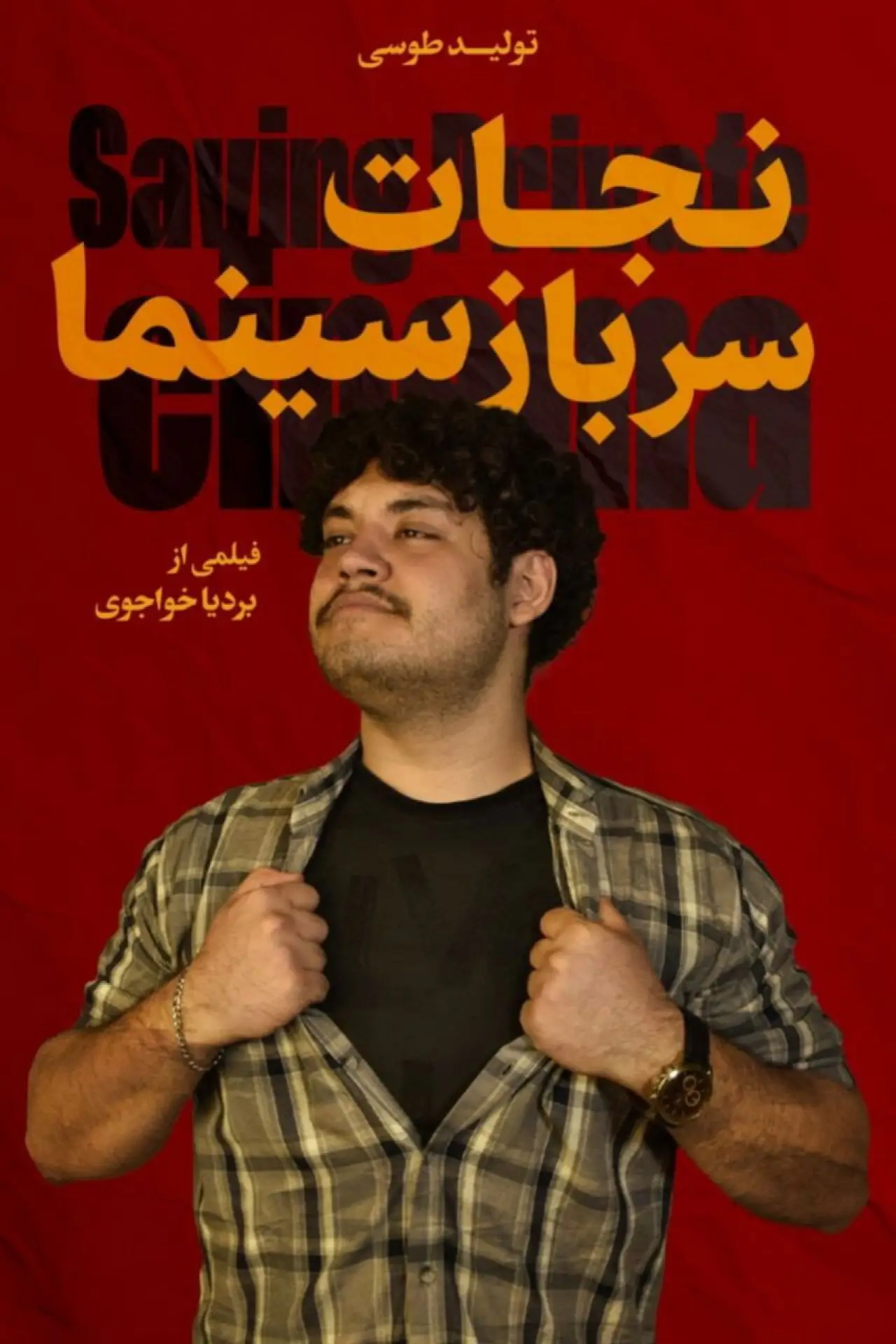 Постер до фільму "نجات سرباز سینما"