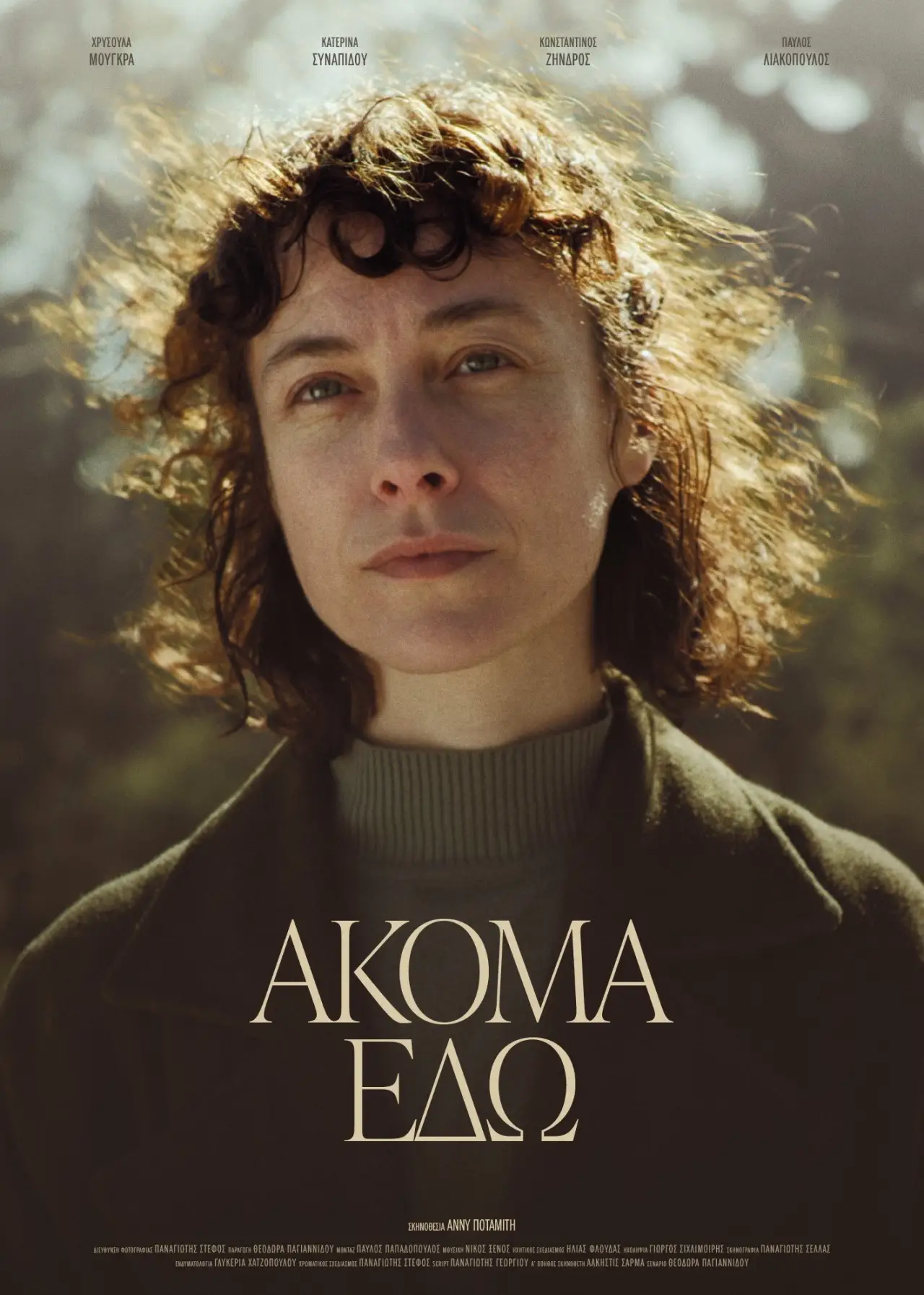 Постер до фільму "Ακόμα Εδώ"