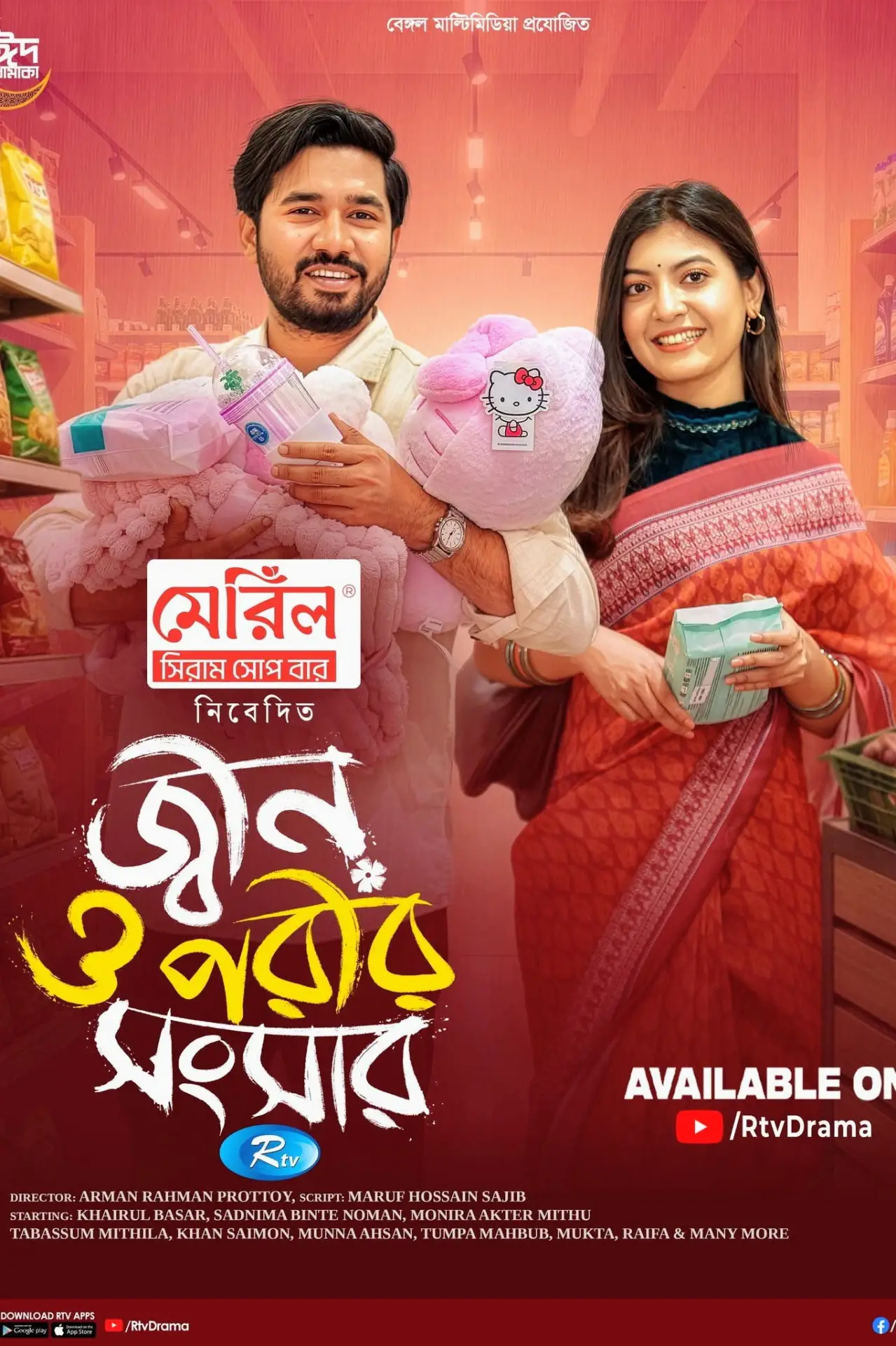 Постер до фільму "জ্বীন ও পরীর সংসার"