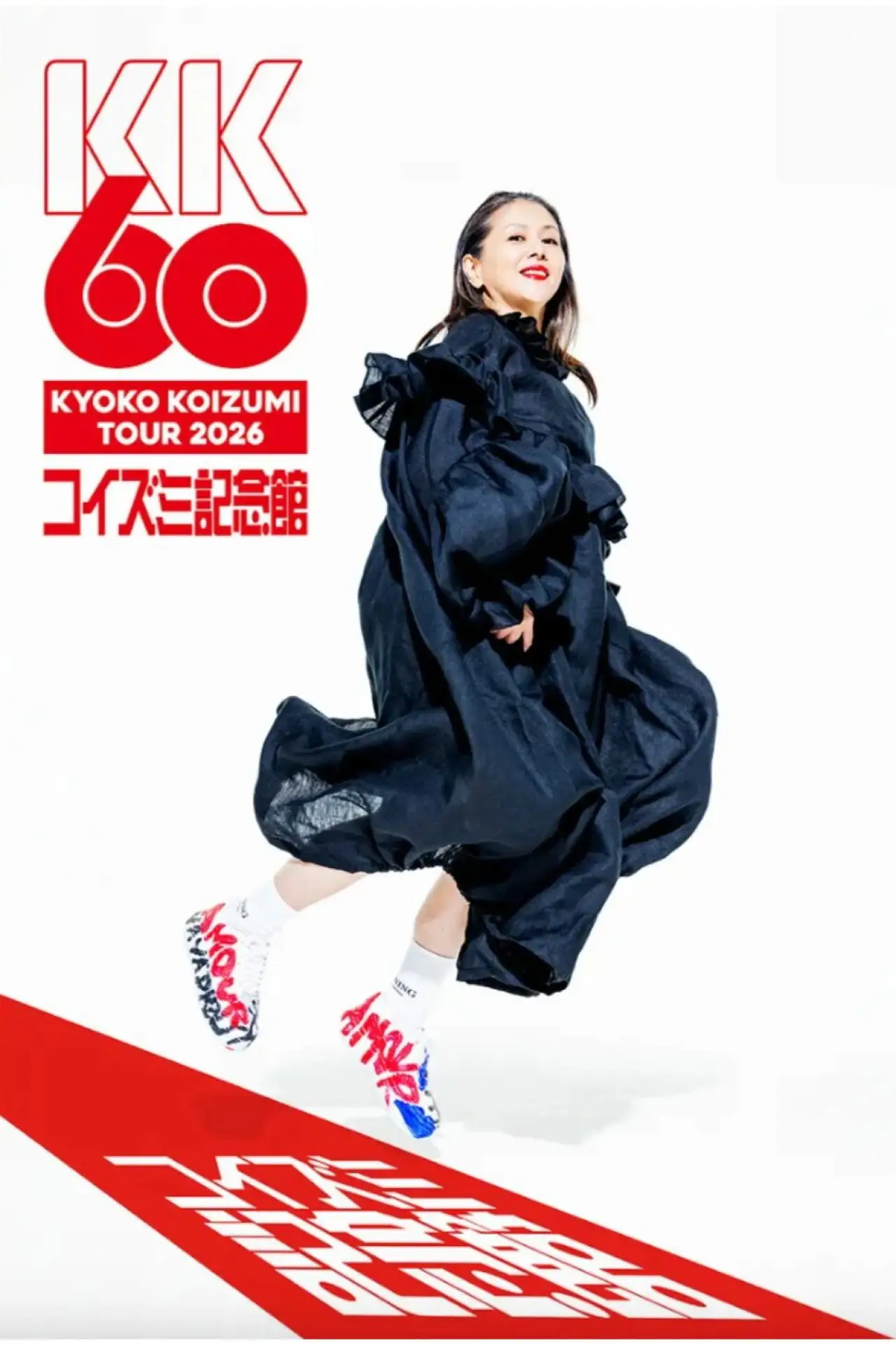Постер до фільму "小泉今日子「KK60 ～コイズミ記念館～ KYOKO KOIZUMI TOUR 2026」"