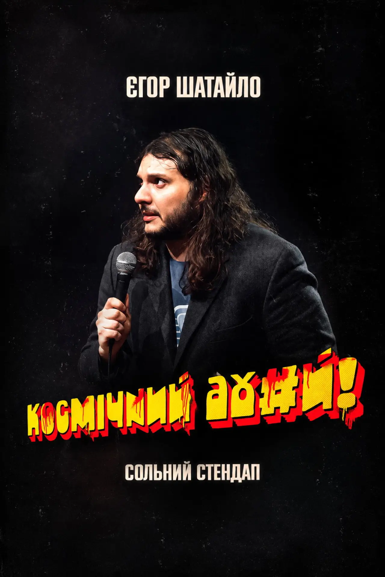 Постер до фільму "Єгор Шатайло: Космічний А#уй"