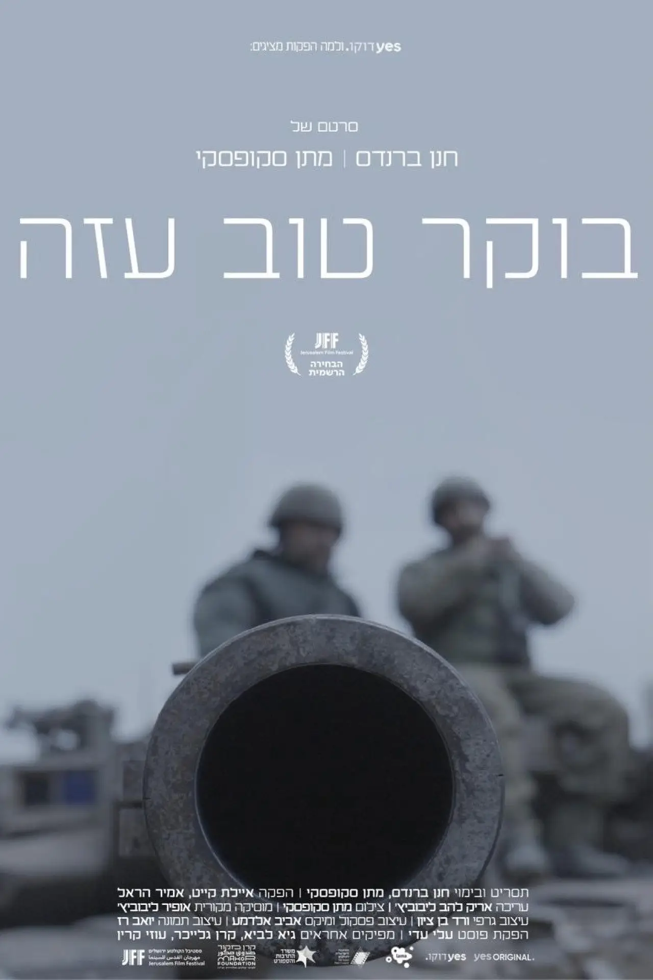 Постер до фільму "בוקר טוב עזה"
