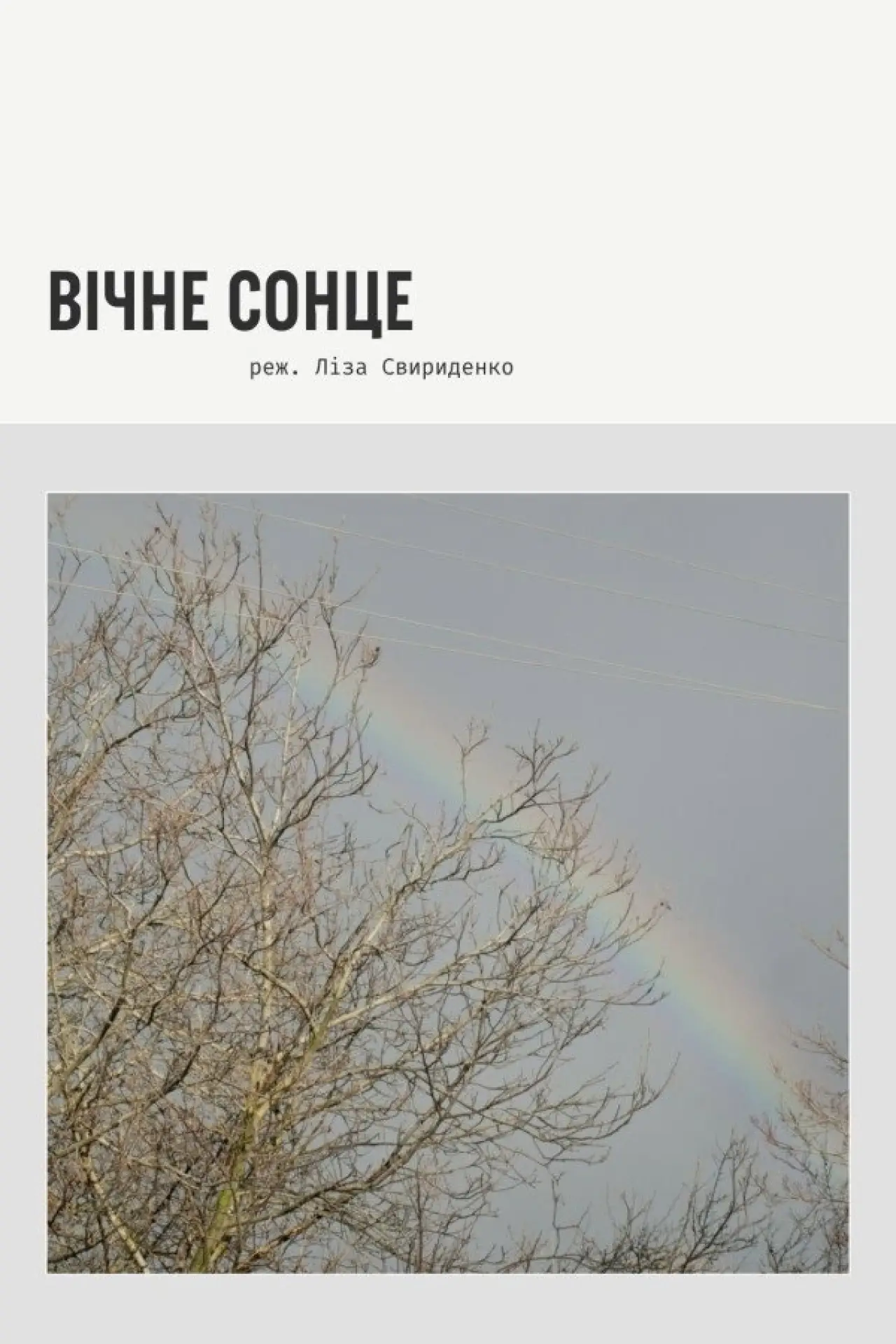 Постер до фільму "Вічне сонце"