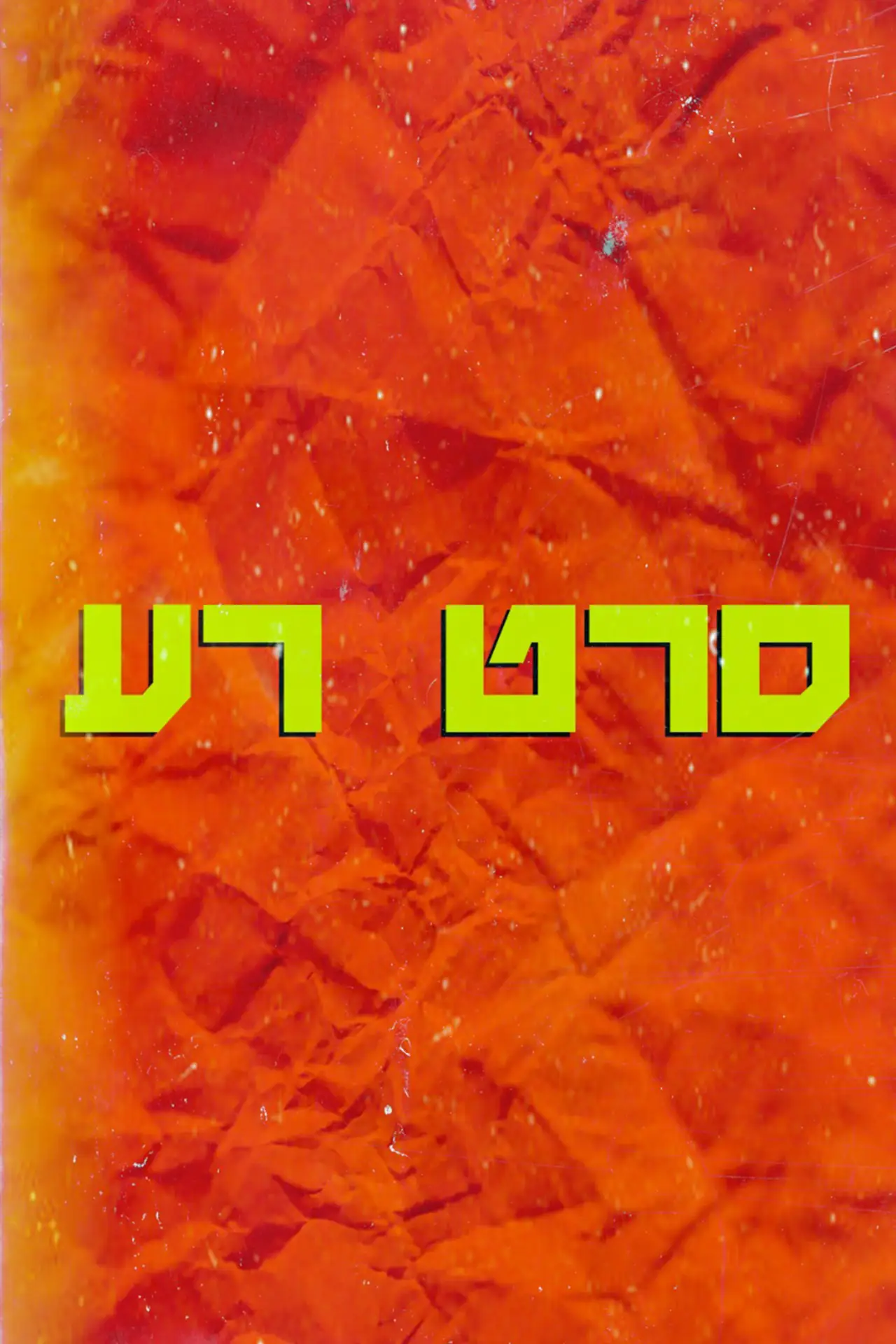 Постер до фільму "סרט רע"