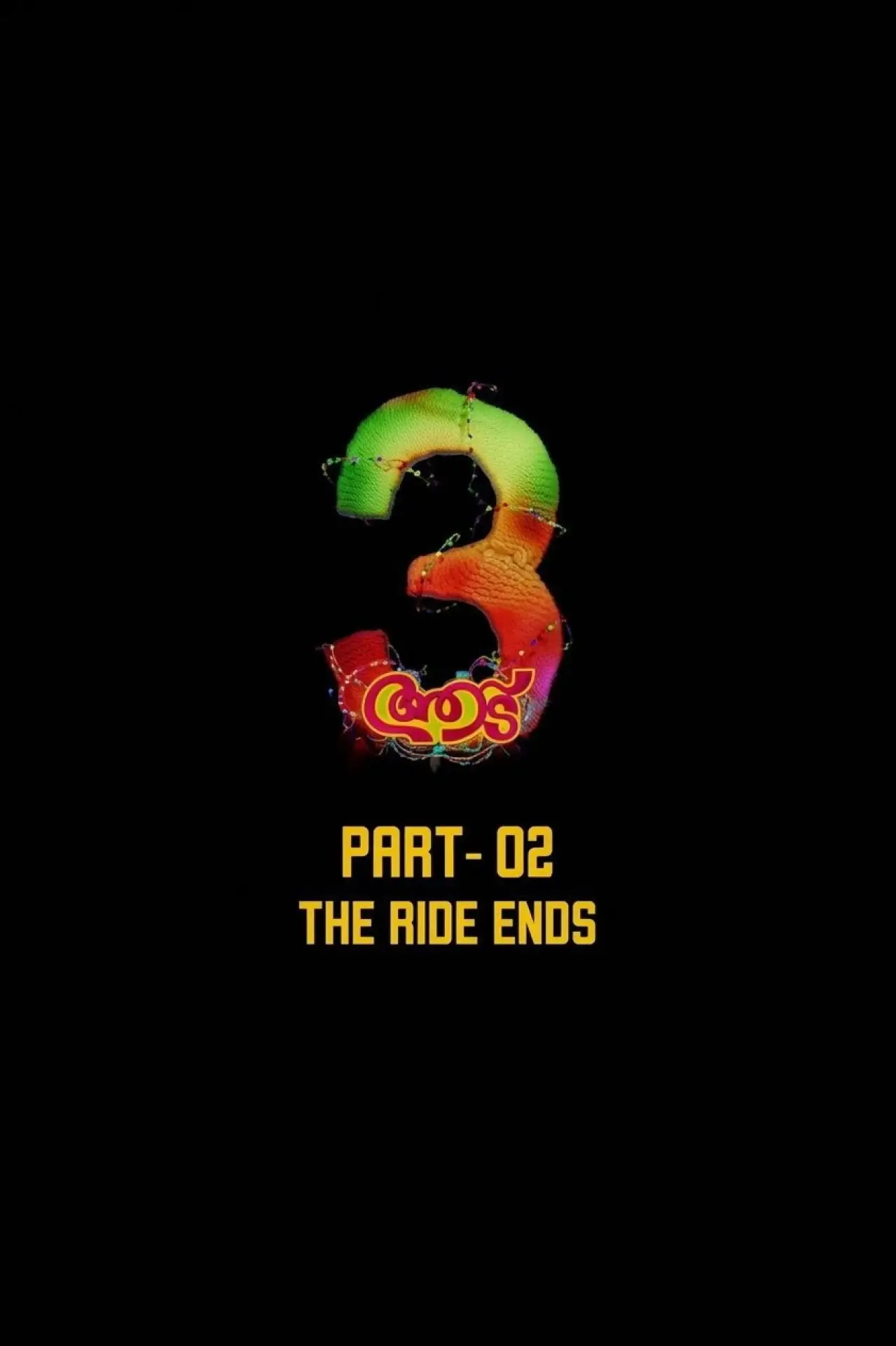 Постер до фільму "ആട് 3 Part 2"