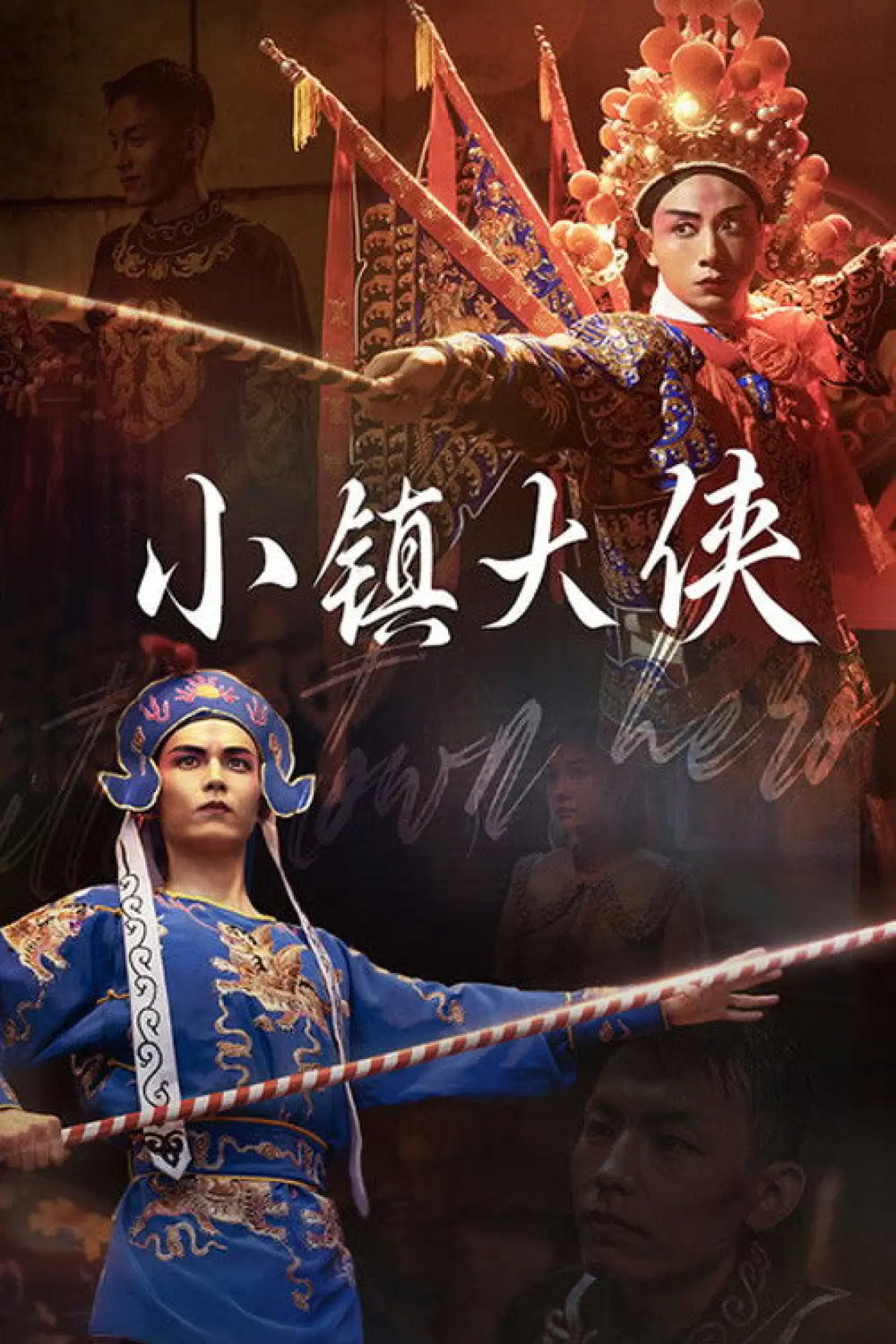 Постер до фільму "小镇大侠"