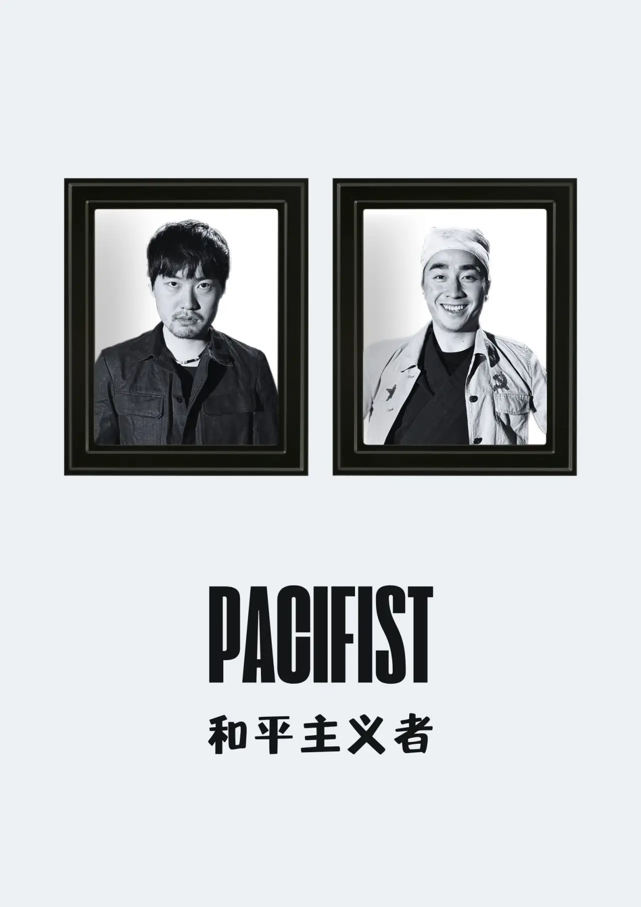 Постер до фільму "和平主义者"