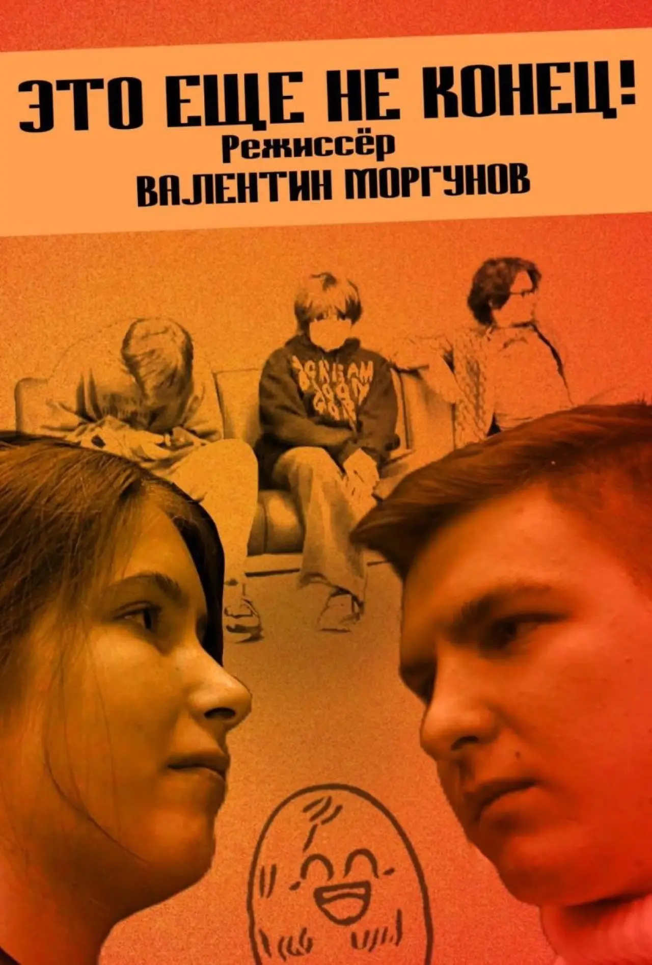 Постер до фільму "Это еще не конец!"