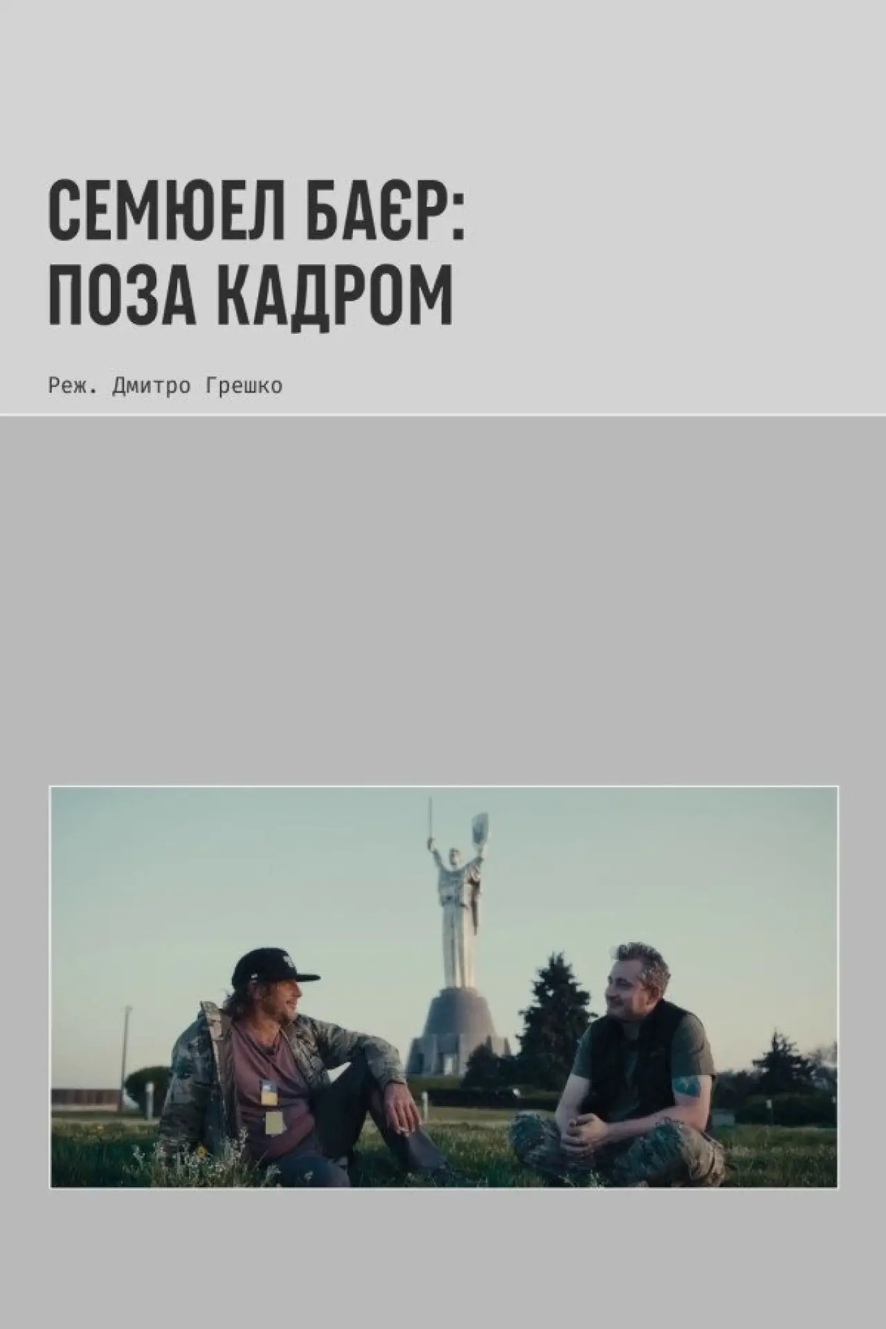 Постер до фільму "Samuel Bayer Beyond the Frame"