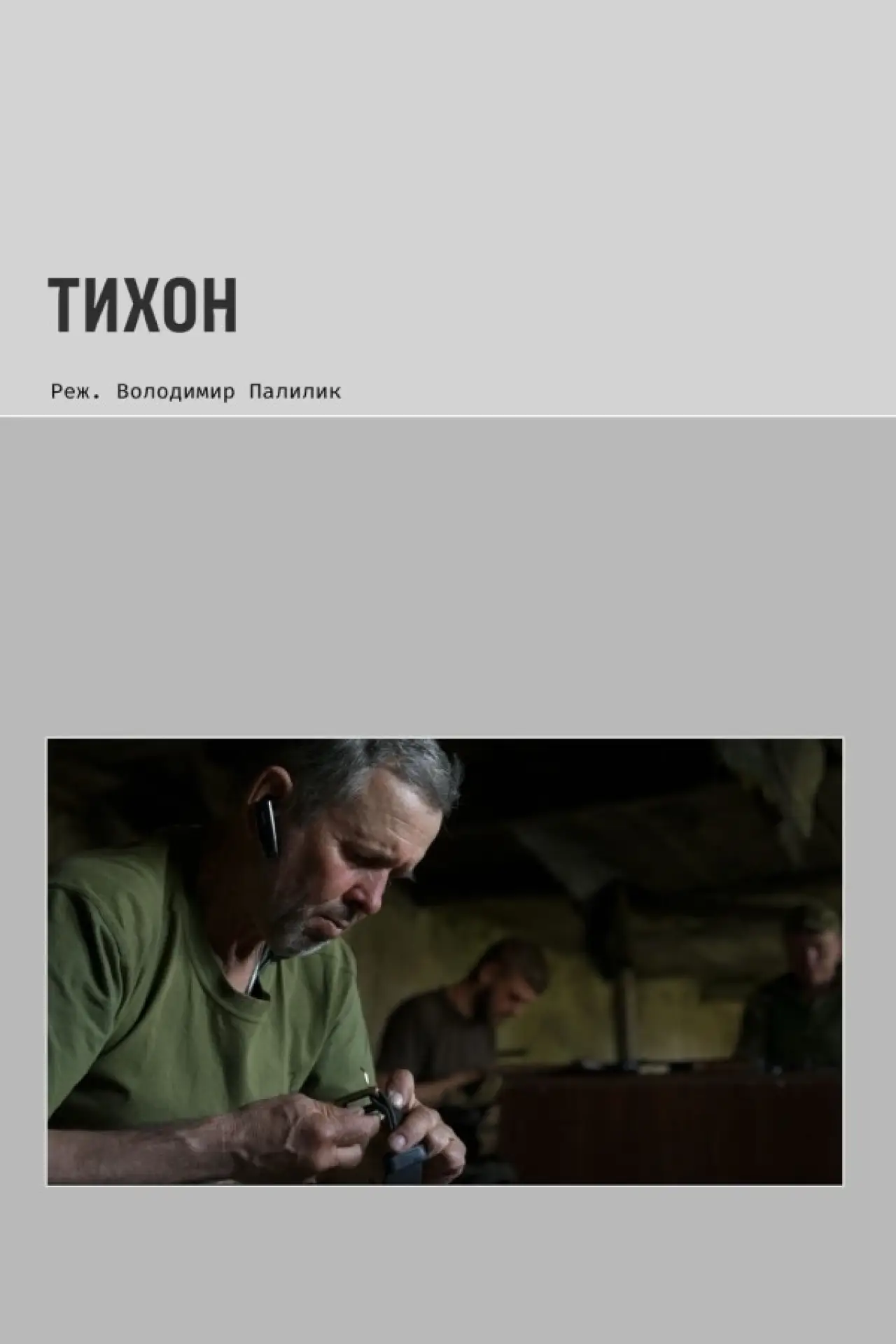 Постер до фільму "Тихон"