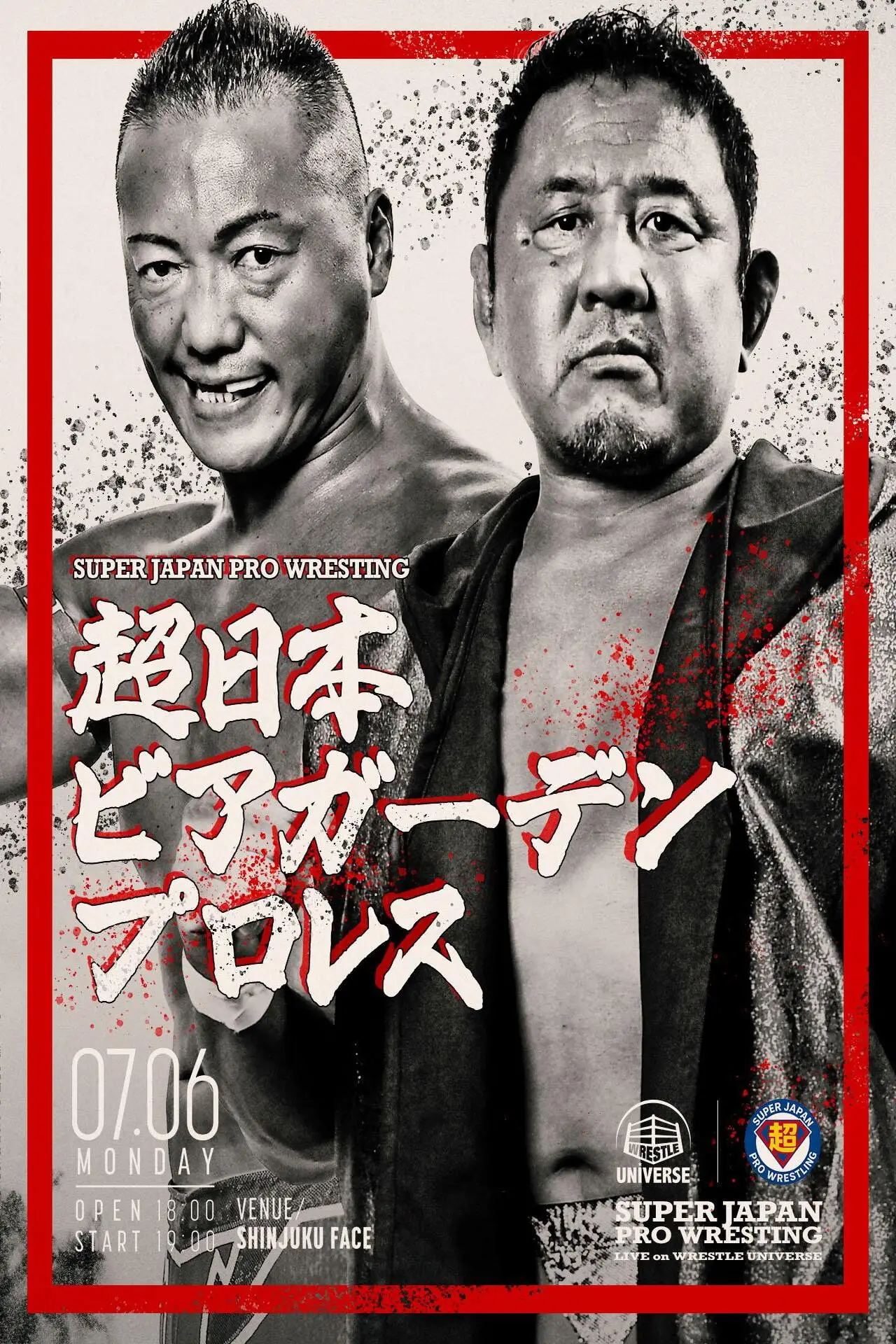 Постер до фільму "超日本ビアガーデンプロレス"