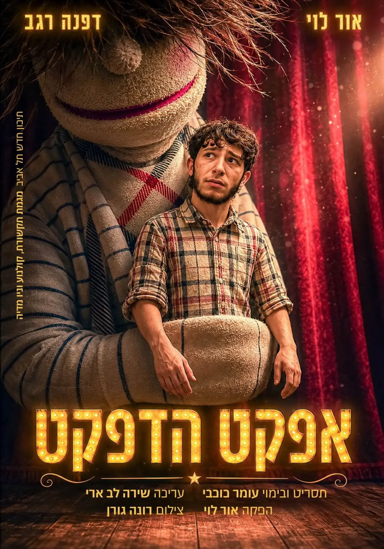 Постер до фільму "אפקט הדפקט"
