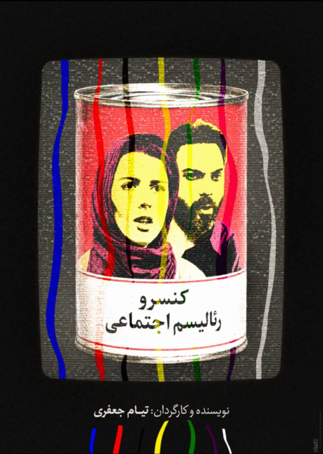Постер до фільму "کنسرو رئالیسم اجتماعی"