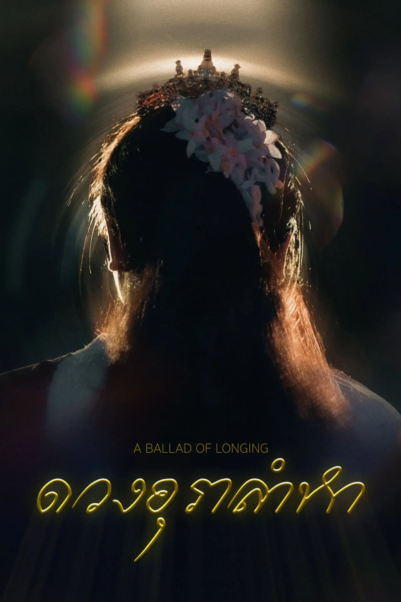Постер до фільму "ดวงอุราลำหา"