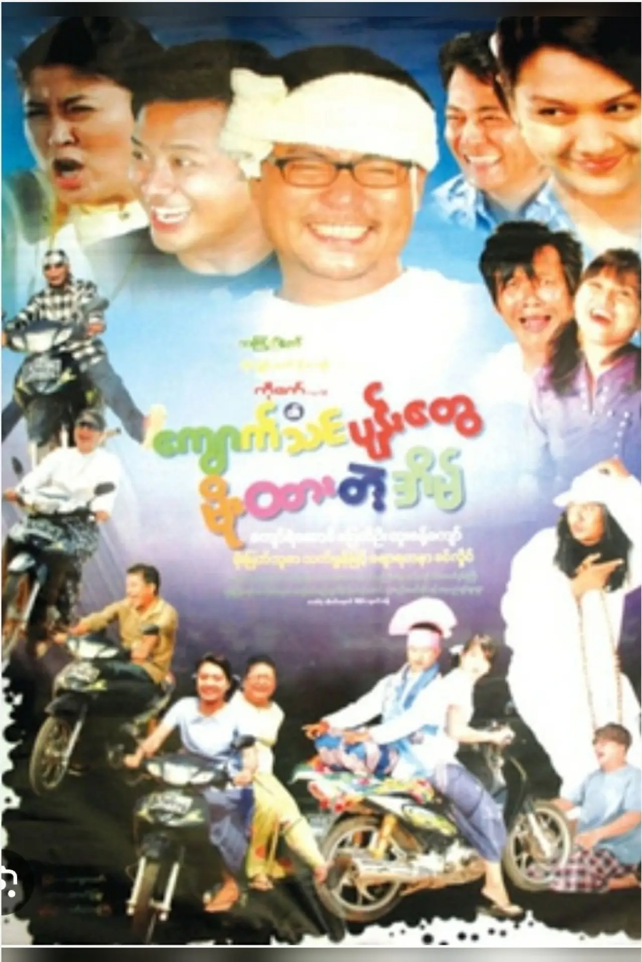 Постер до фільму "ကျောက်သင်ပုန်းတွေ မိုးထားတဲ့အိမ်"