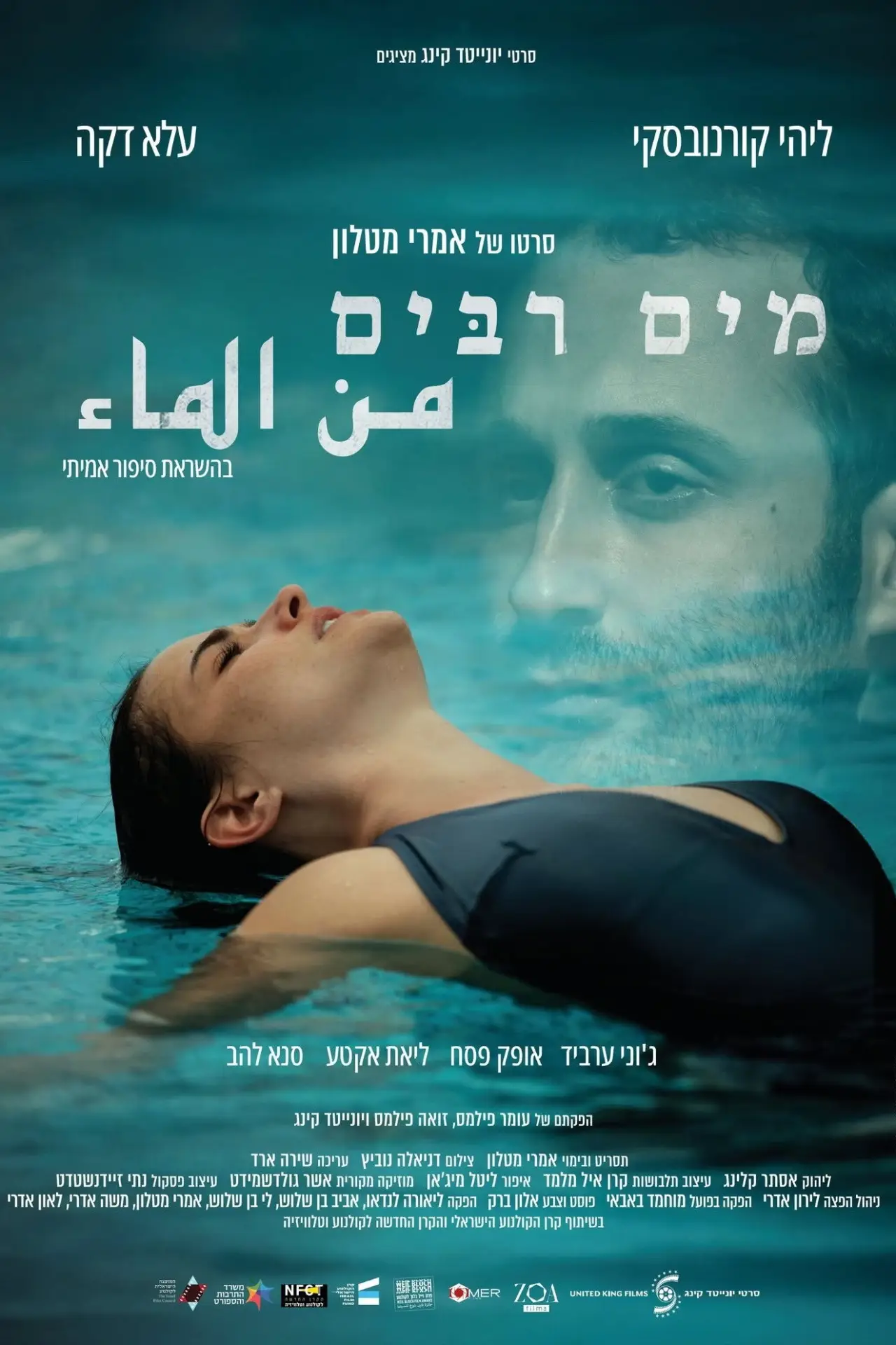 Постер до фільму "מים רבים"